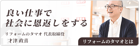 リフォームのタマオとは