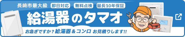 給湯器のタマオ