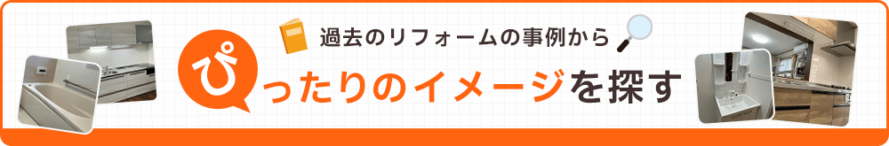 過去のリフォームの事例からぴったりのイメージを探す