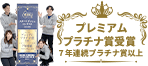 プレミアムプラチナ賞受賞 ７年連続プラチナ賞以上