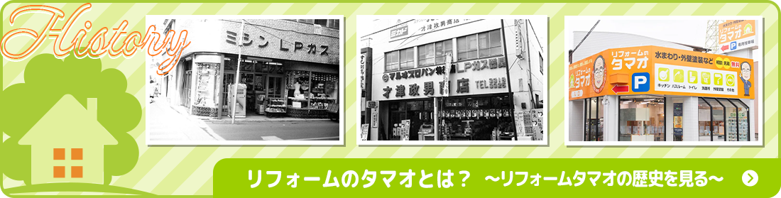 リフォームのタマオとは
