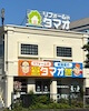松山店