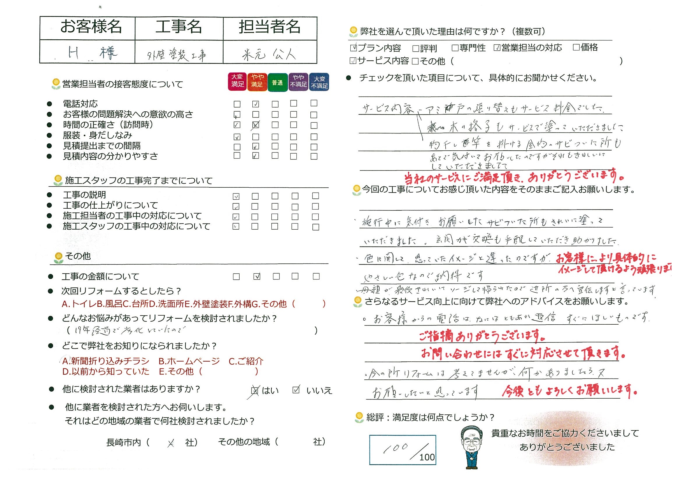 時津町　H様邸　外壁塗装工事