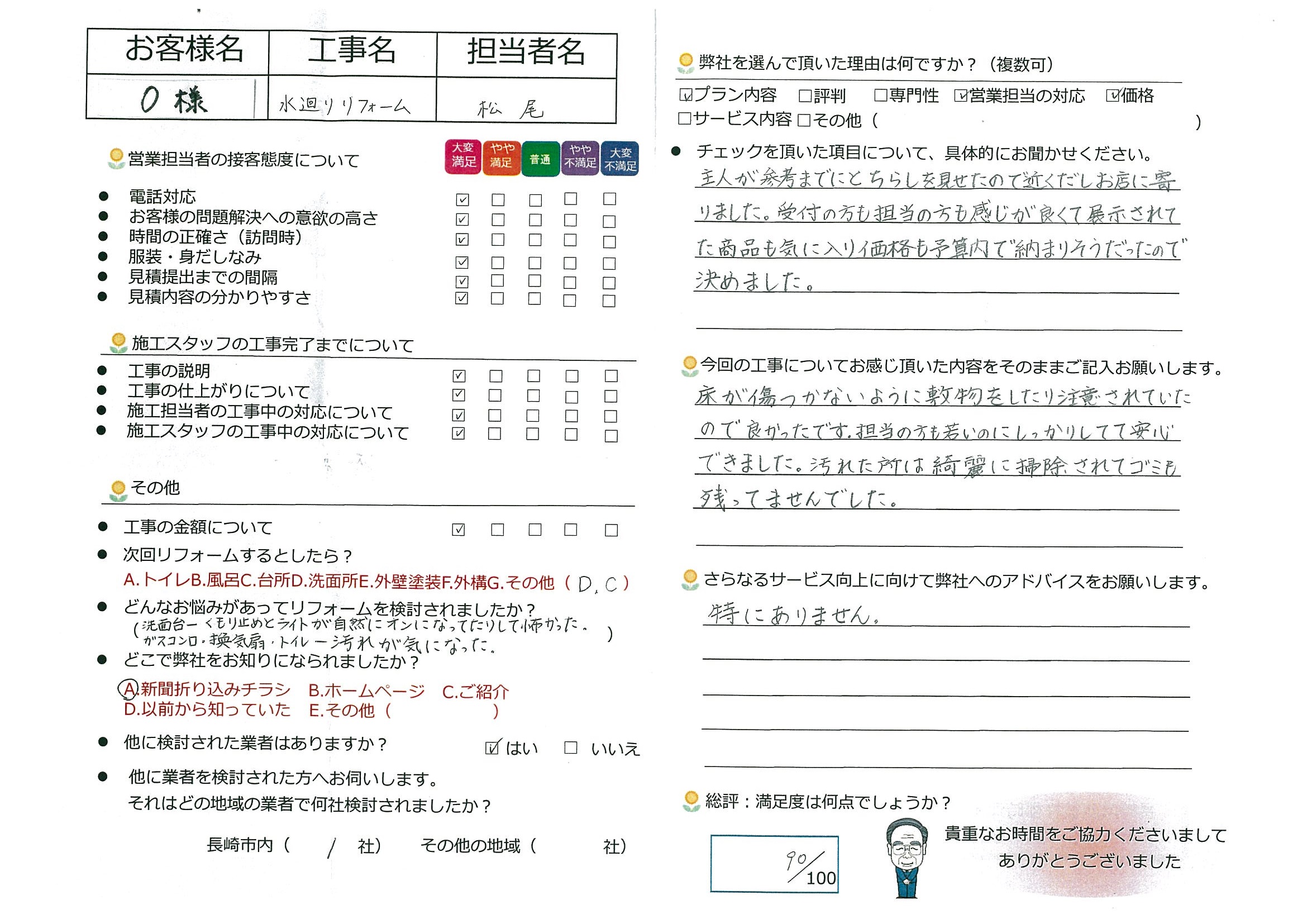 時津町　O様邸　水廻りリフォーム