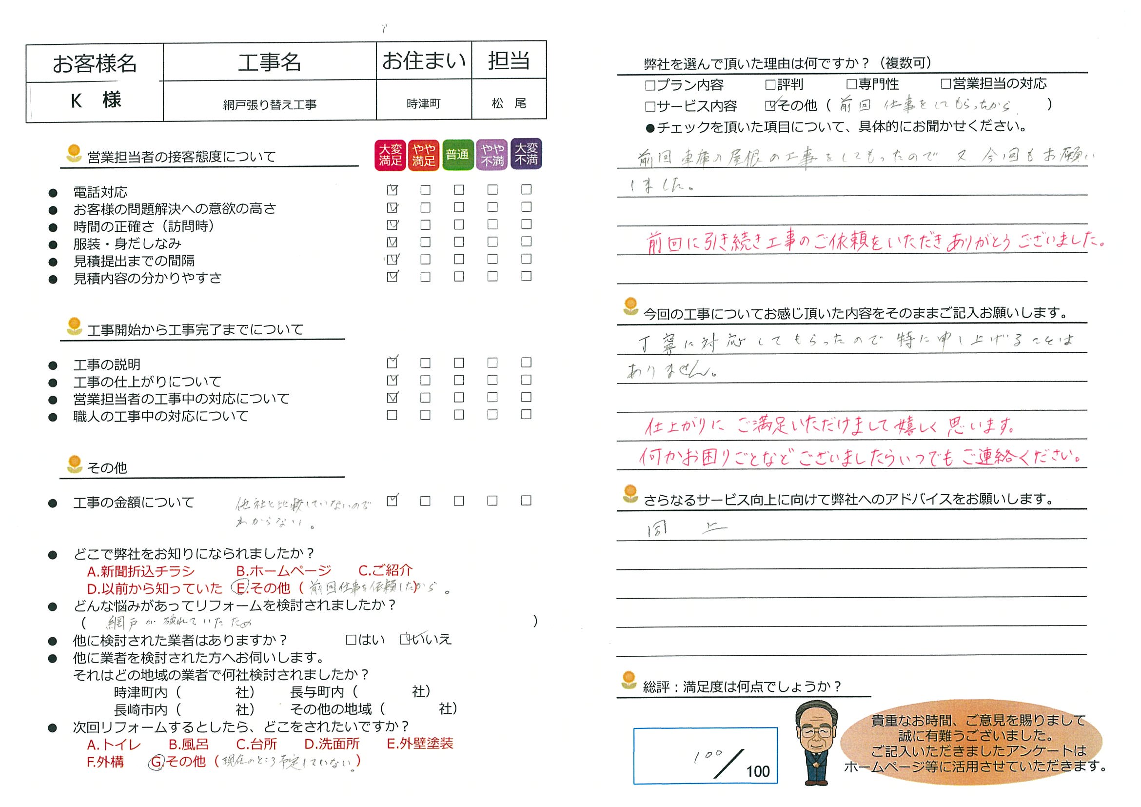 時津町　K様邸　網戸張替え工事