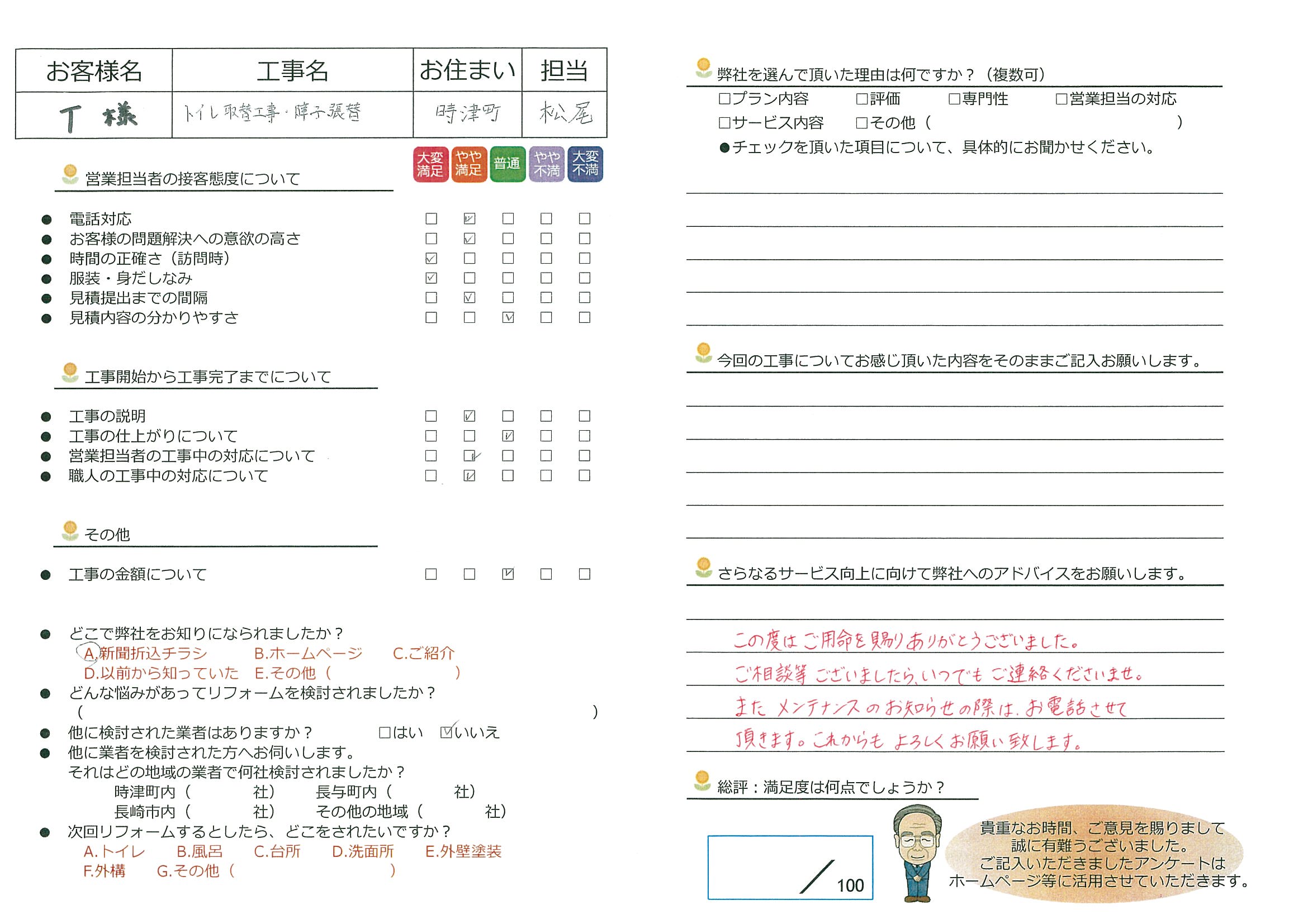 時津町　T様邸　トイレ取替工事・障子張替