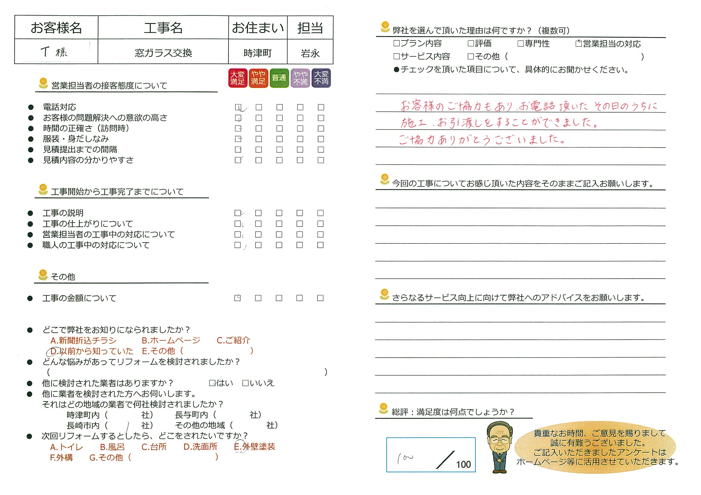 時津町　T様邸　窓ガラス交換