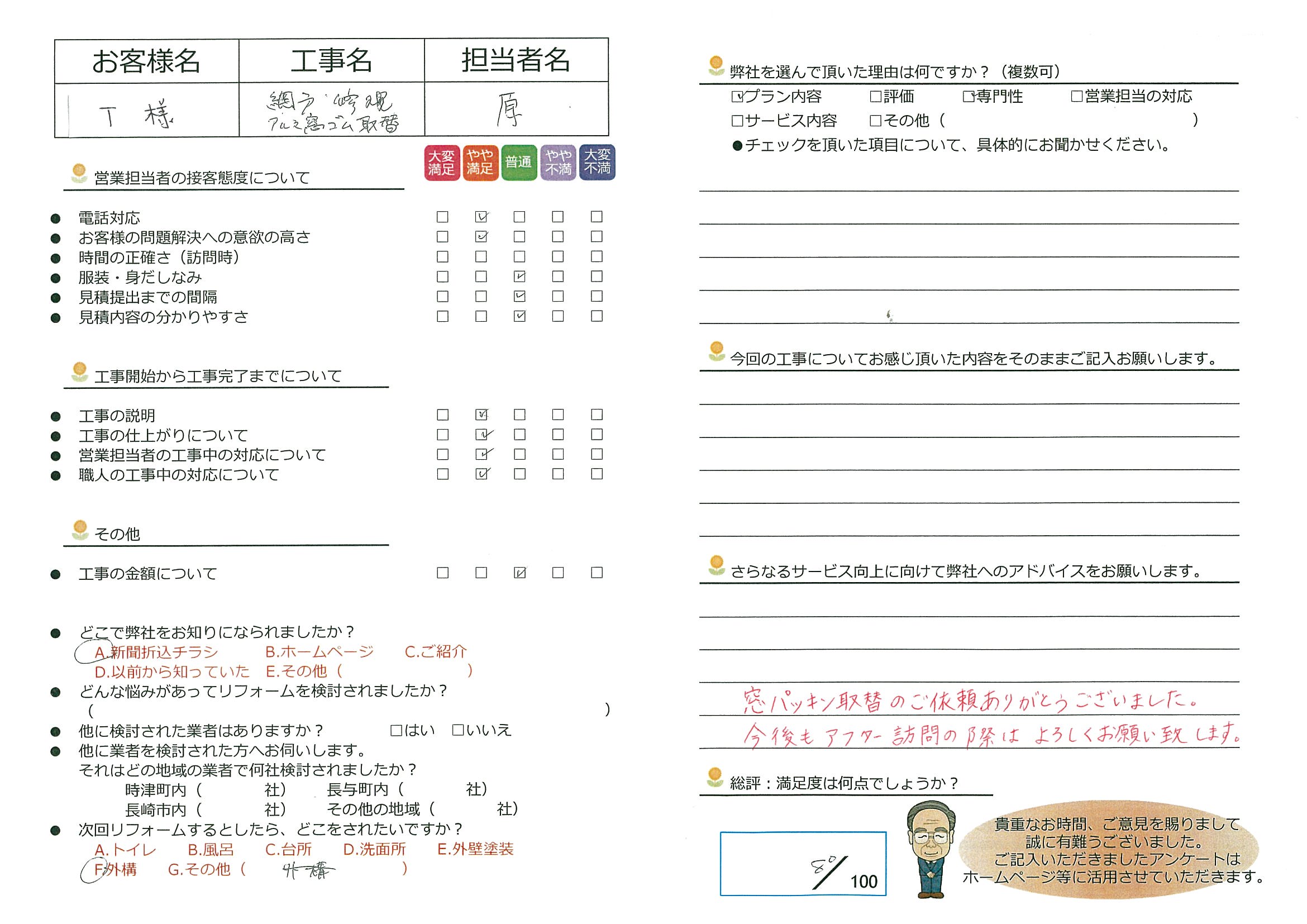 時津町　T様邸　網戸修理、窓パッキン取替