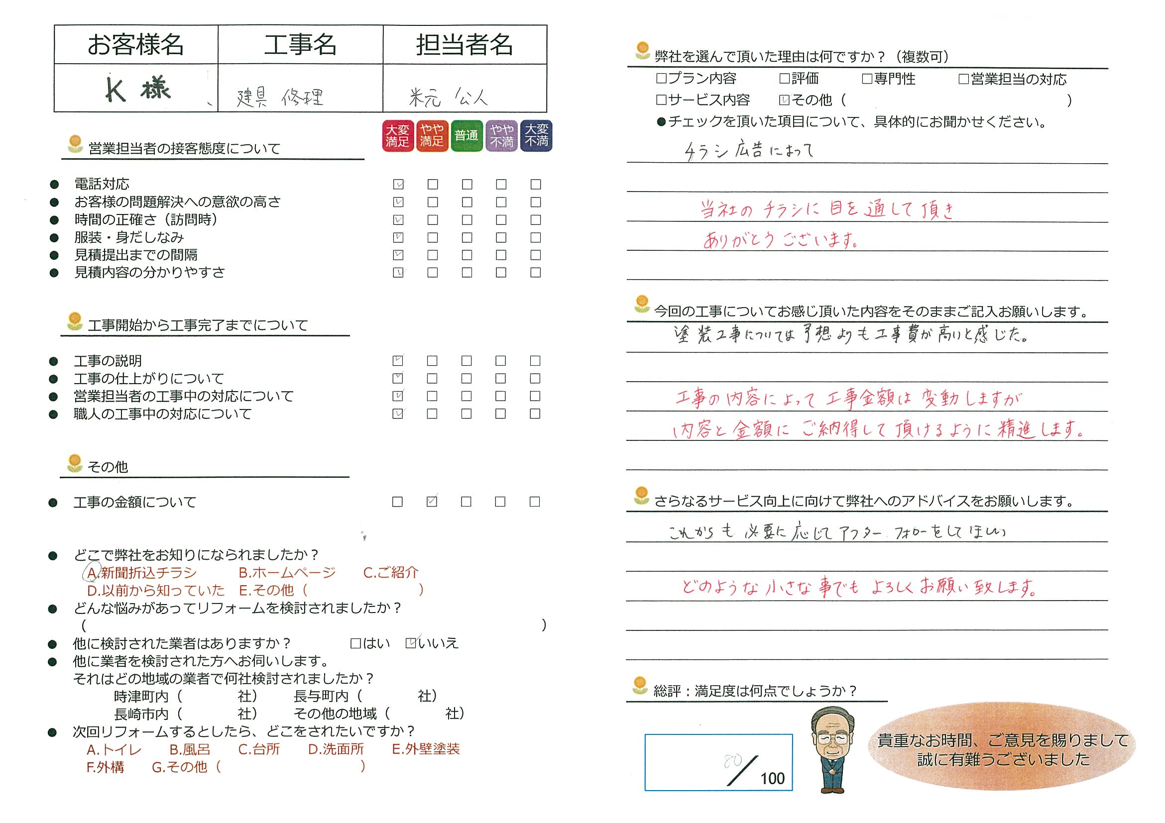 時津町　K様邸　建具修理