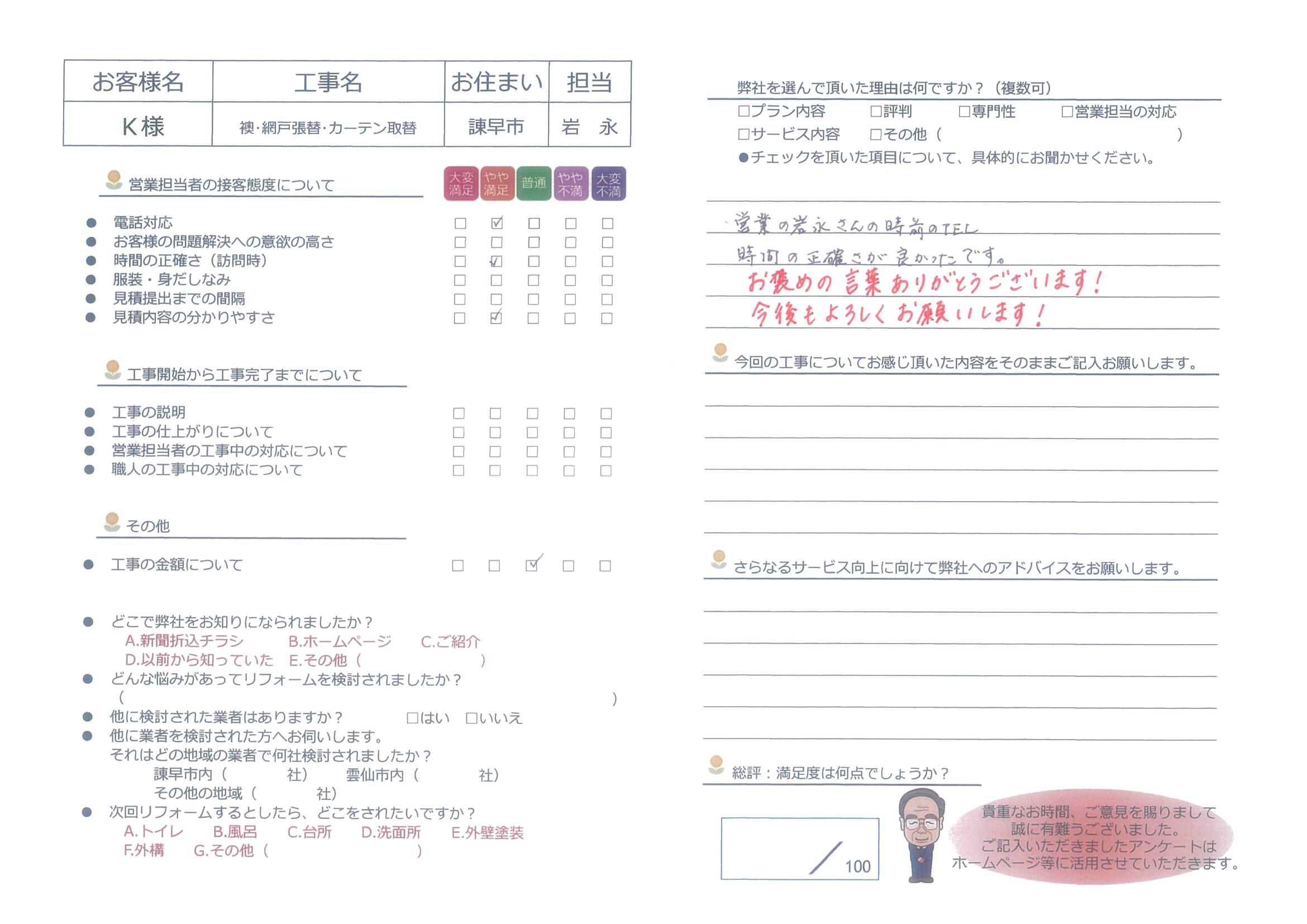 諫早市　Ｋ様邸　襖・網戸張替・カーテン取替