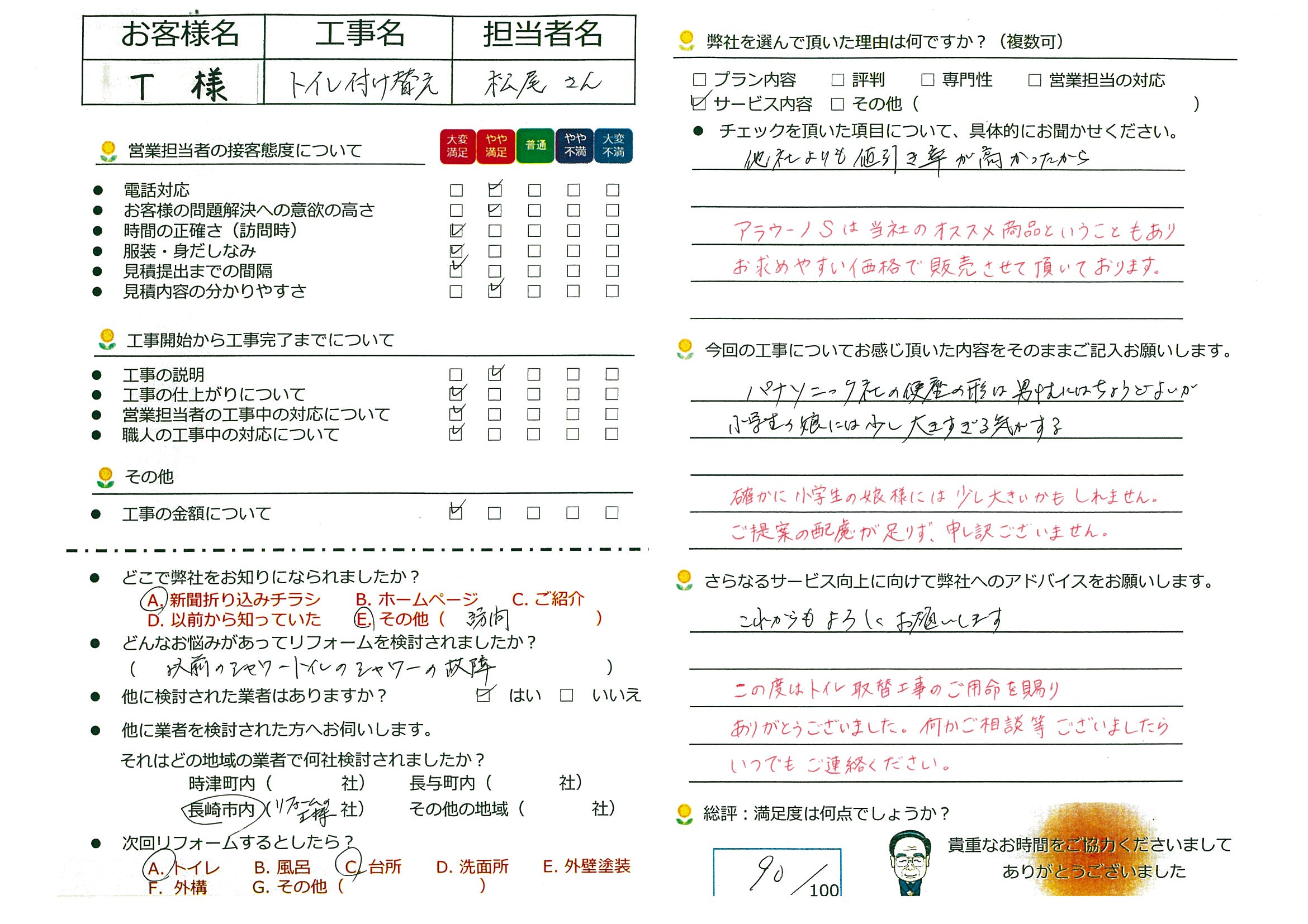 長崎市　T様邸　トイレ取替工事