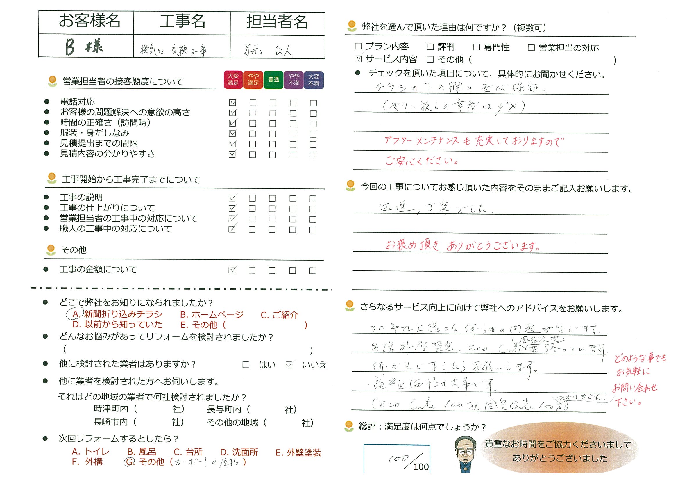 長与町　B様邸　換気口交換工事