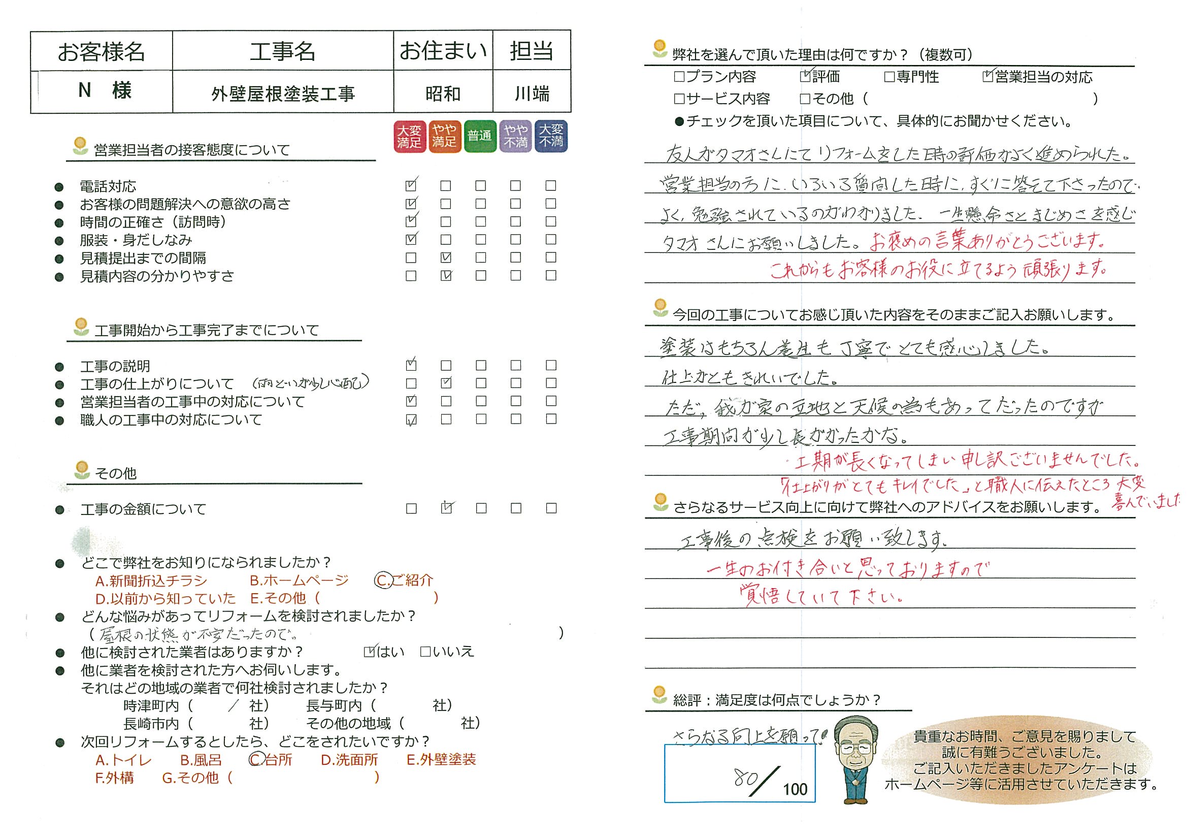 長崎市　N様邸　外壁屋根塗装工事