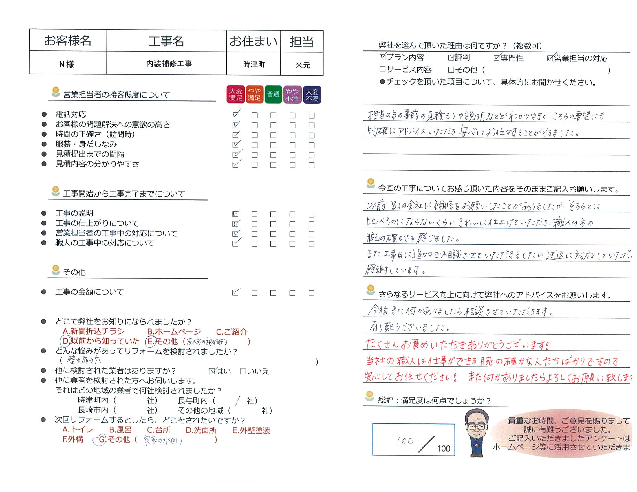 時津町 N様邸 内装補修工事