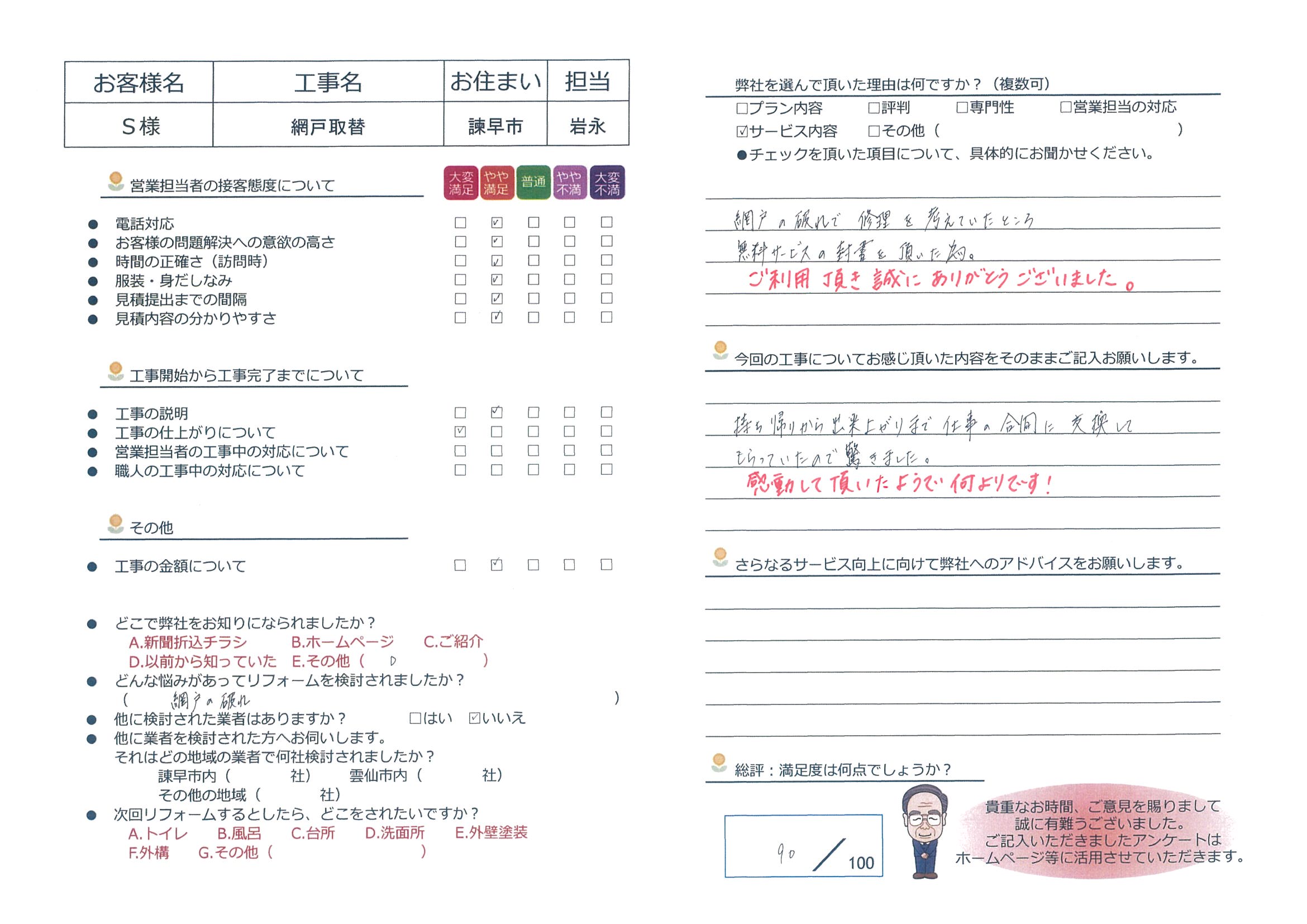 諫早市　Ｓ様邸　網戸張替