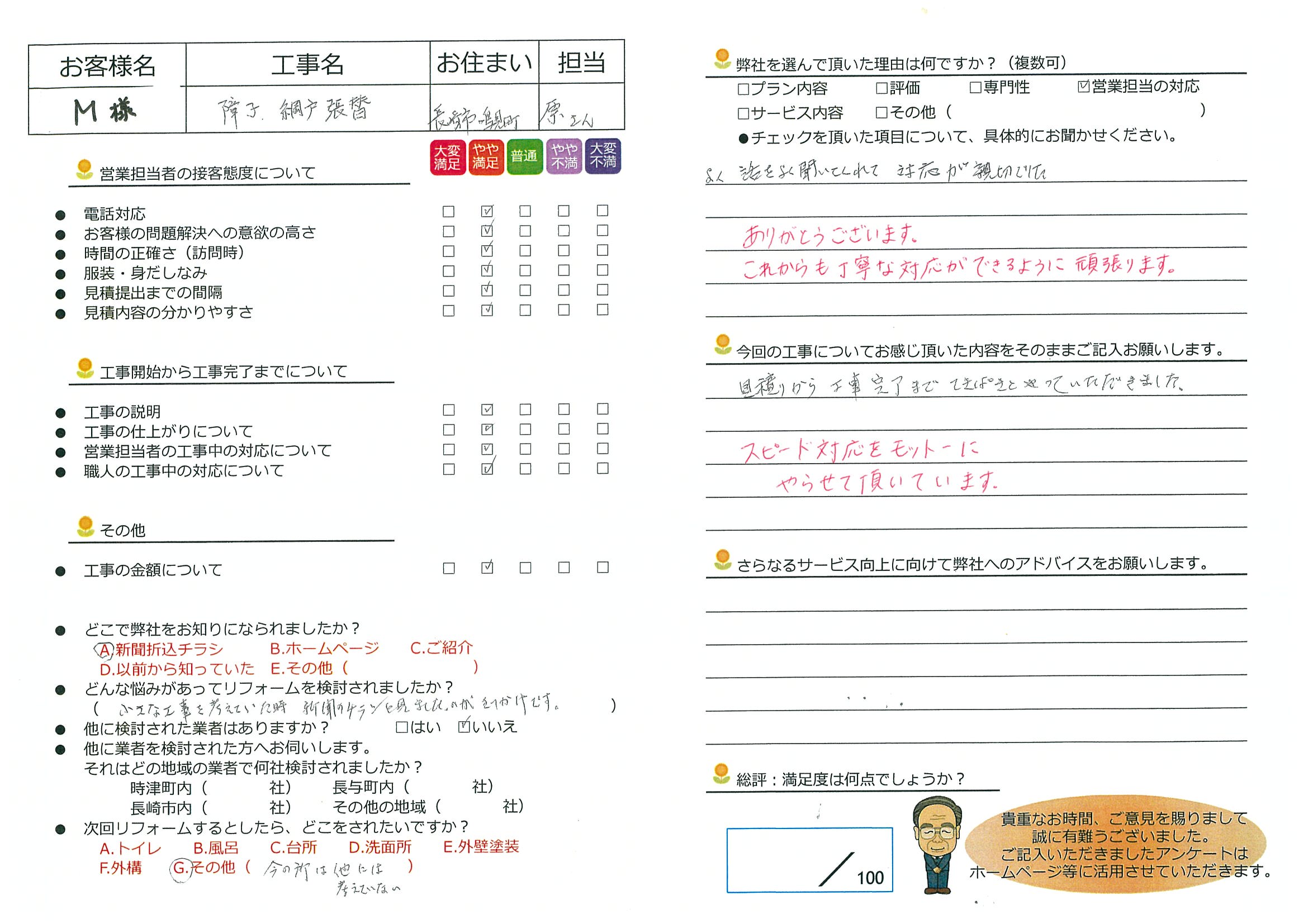 長崎市　M様邸　障子・網戸張替え工事