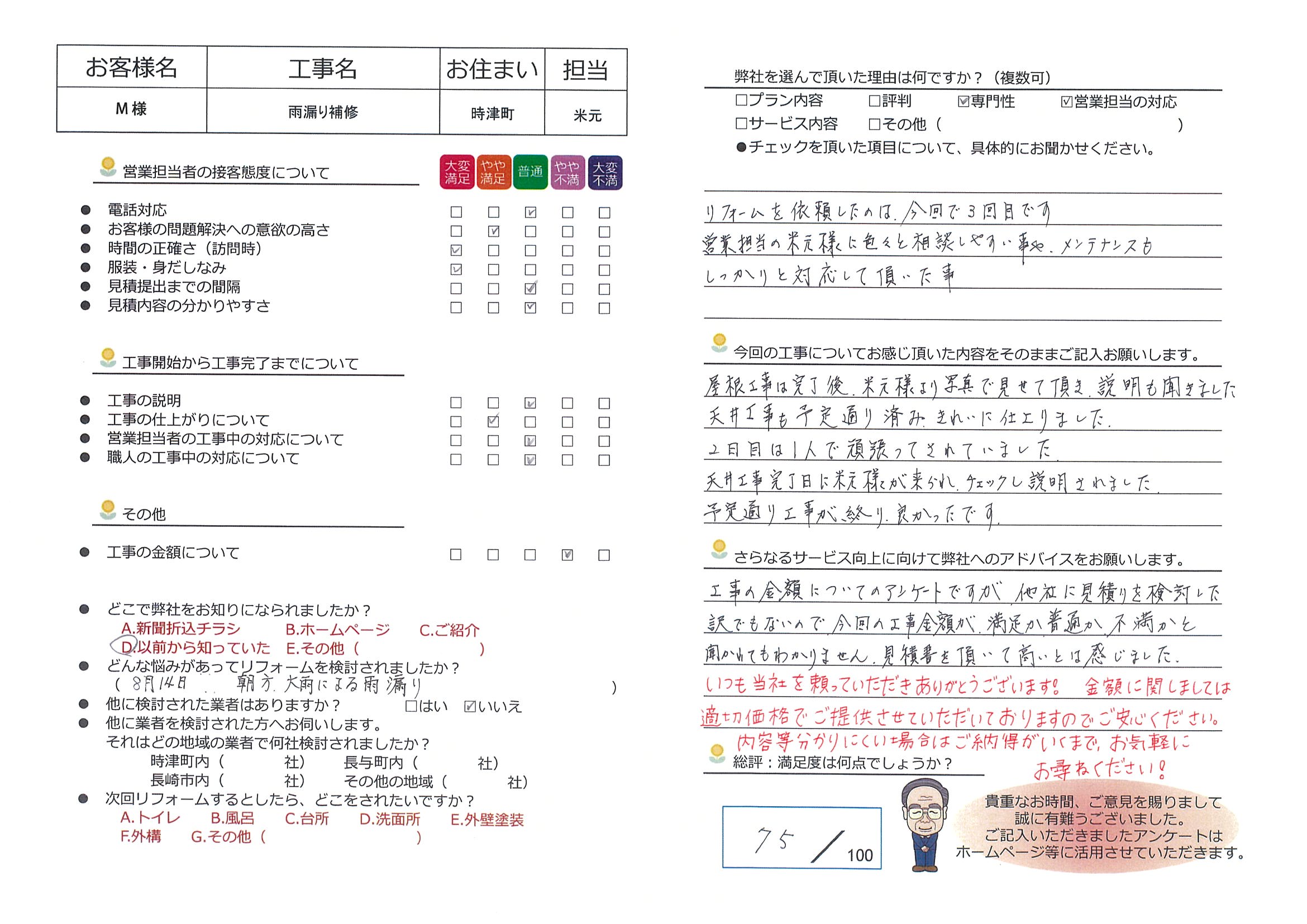 時津町　Ｍ様邸　雨漏り補修