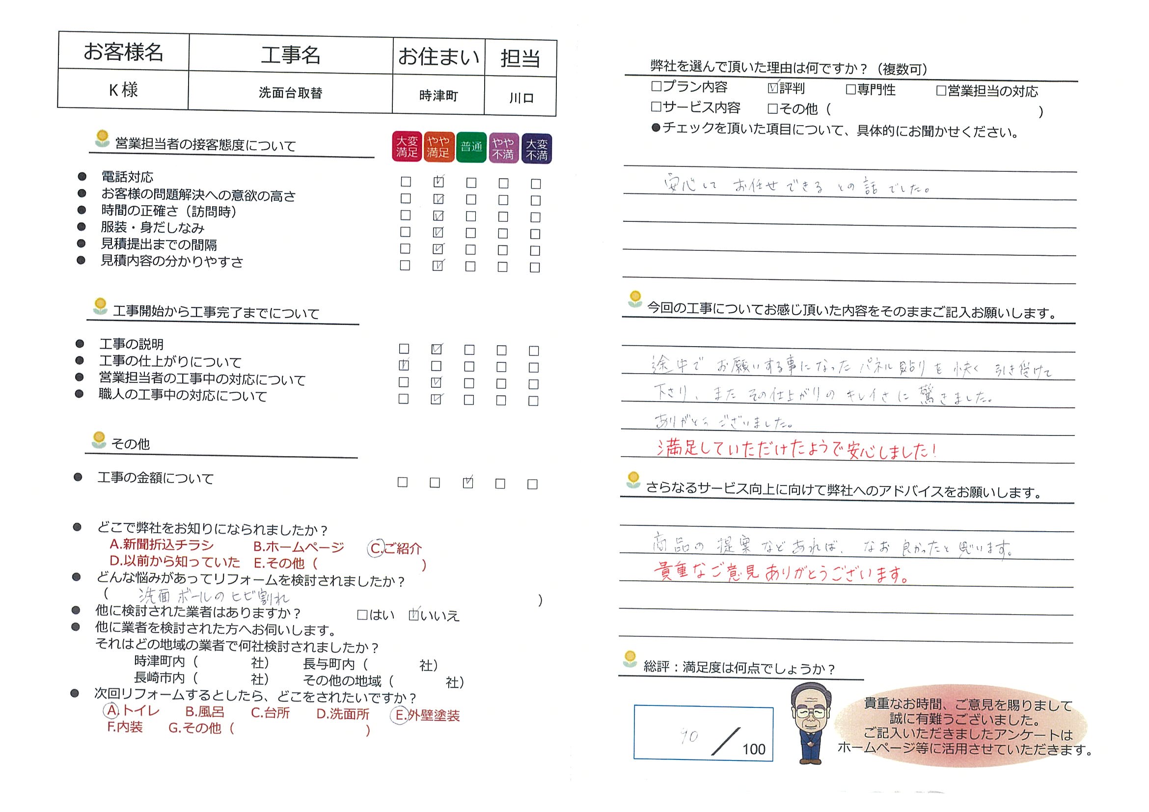 時津町　Ｋ様邸　洗面台取替