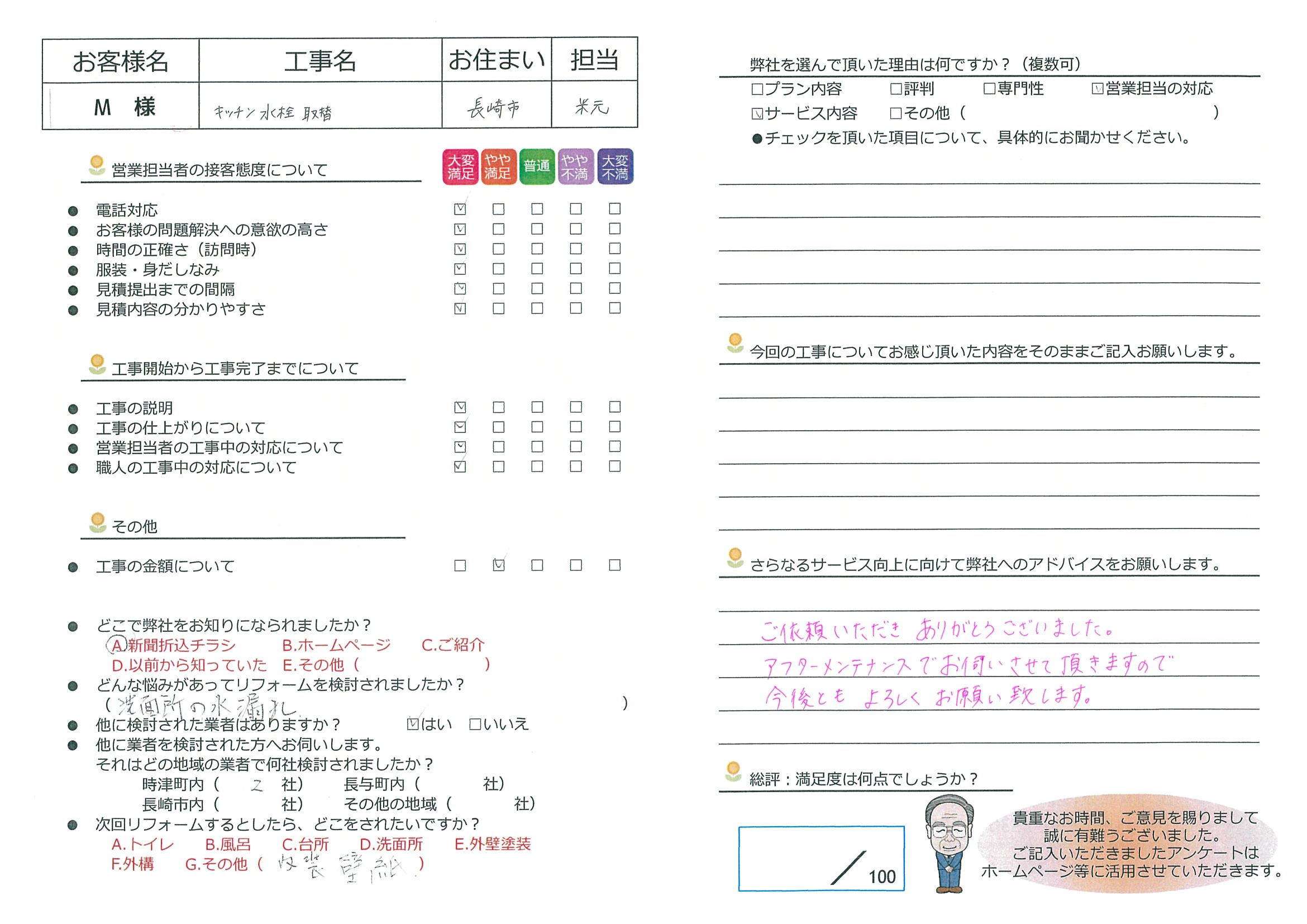 長崎市　M様邸　キッチン水栓取替