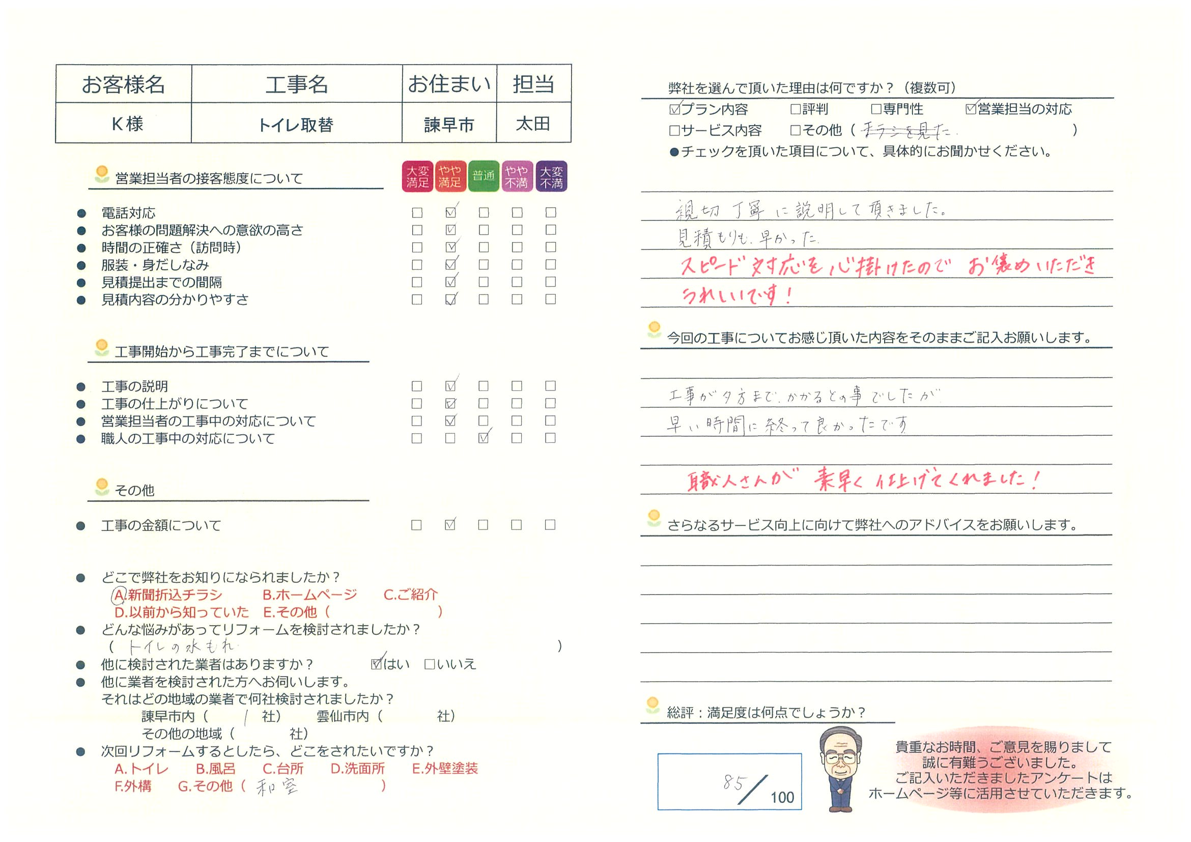 諫早市　Ｏ様邸　トイレ取替