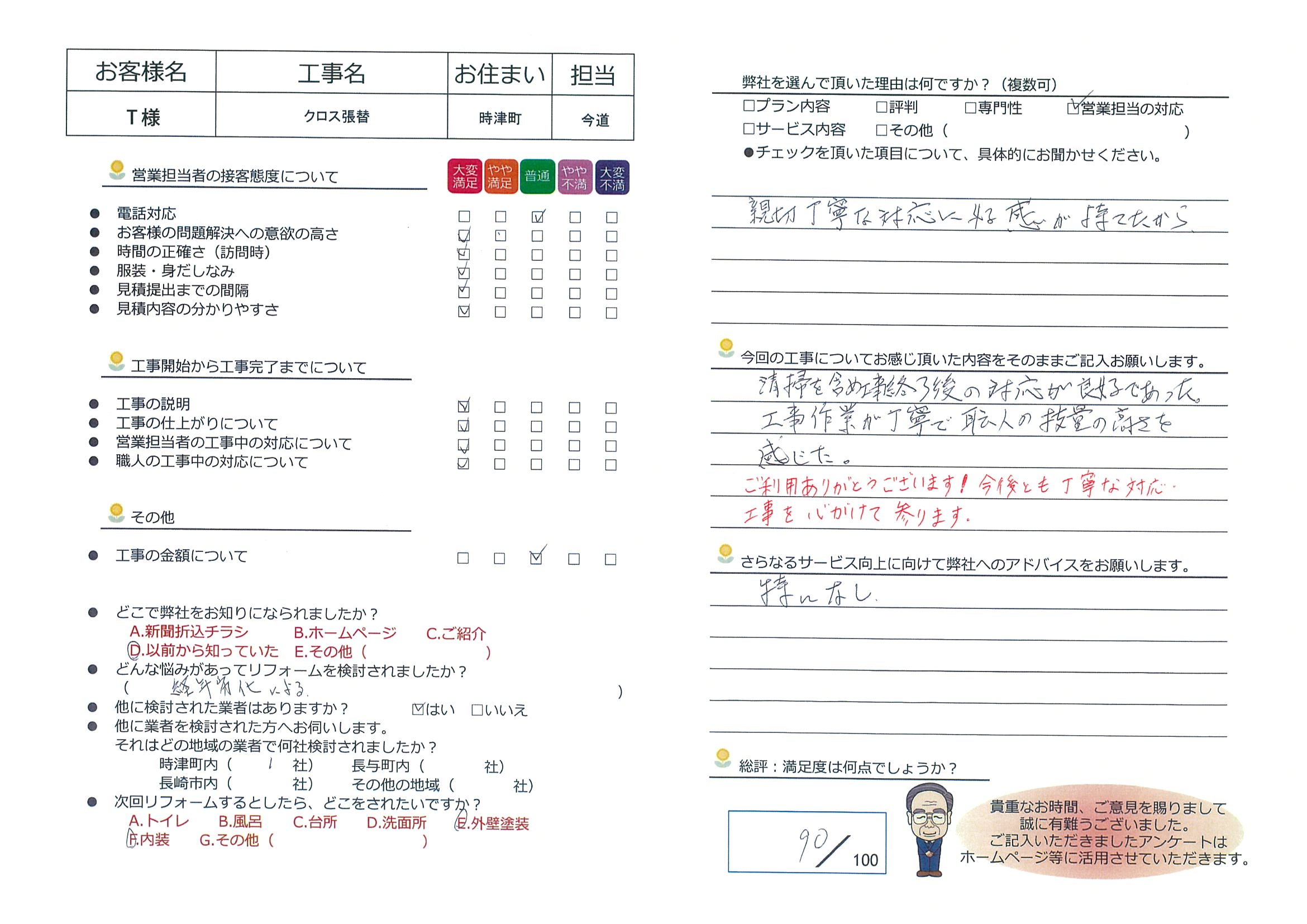 時津町　Ｔ様邸　クロス張替