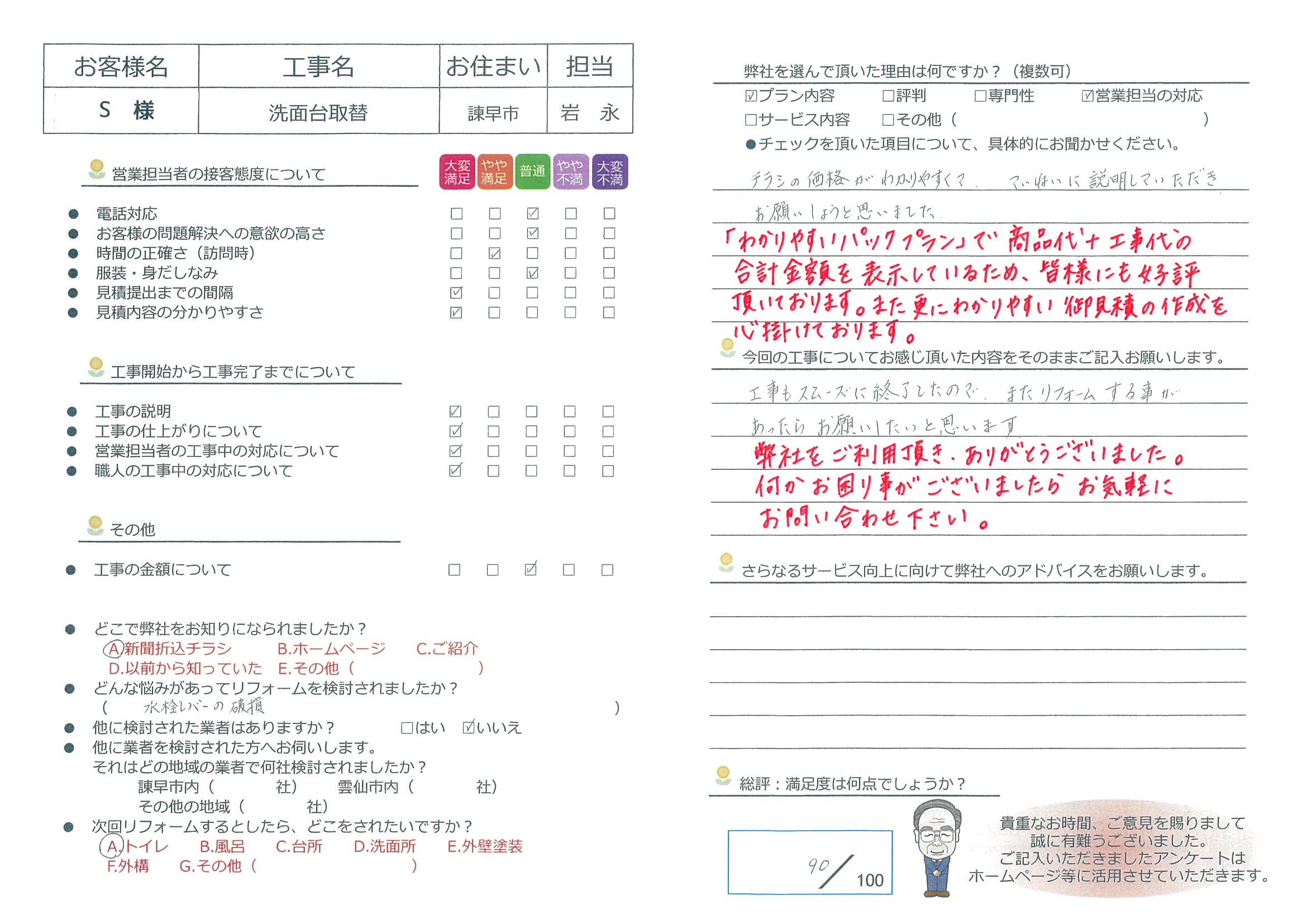 諫早市　S様邸　洗面台取替