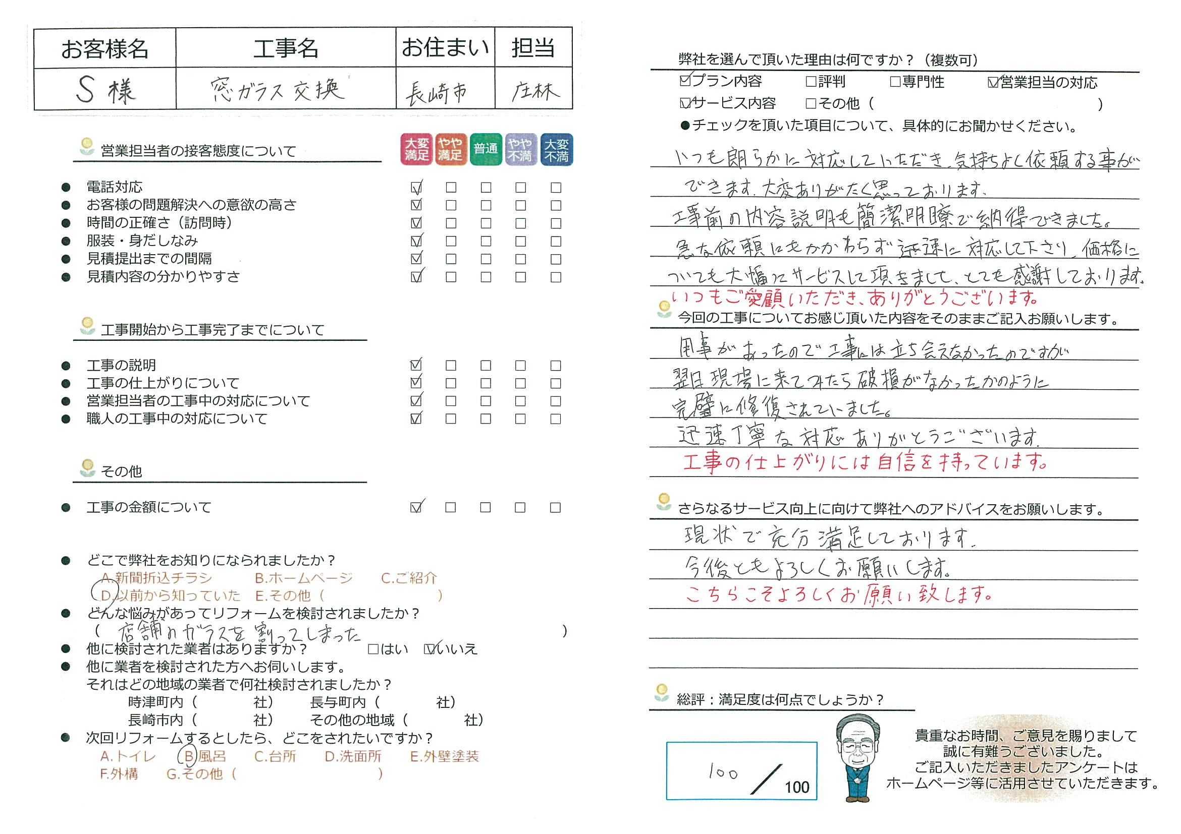 長崎市　S様邸　窓ガラス交換