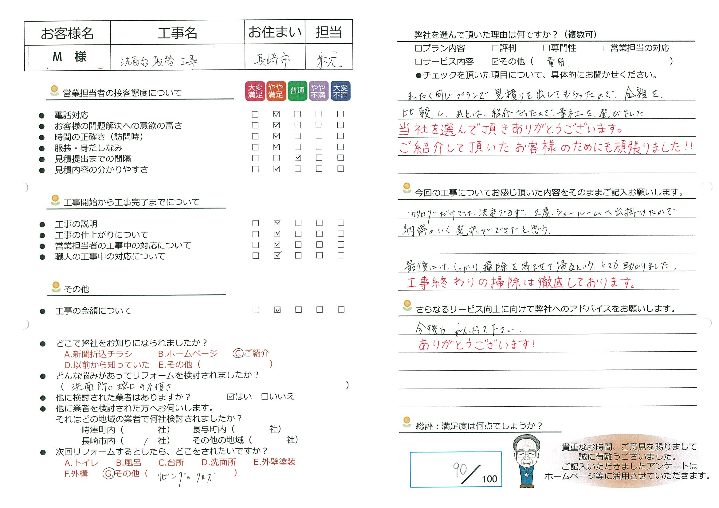 長崎市　M様邸　洗面台取替工事