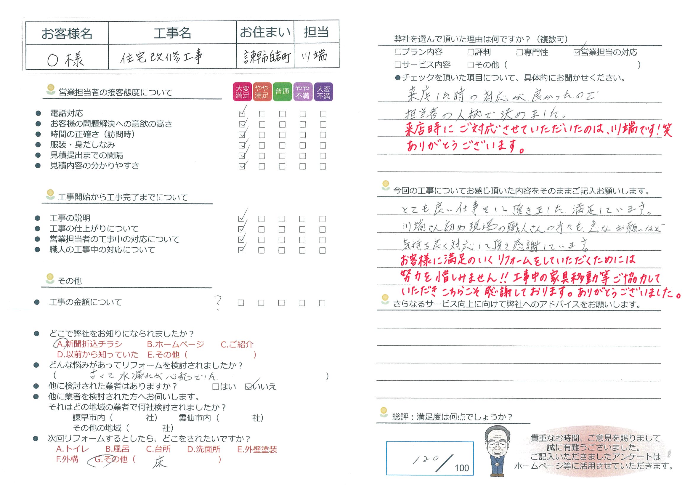 諫早市　O様邸　住宅改修工事