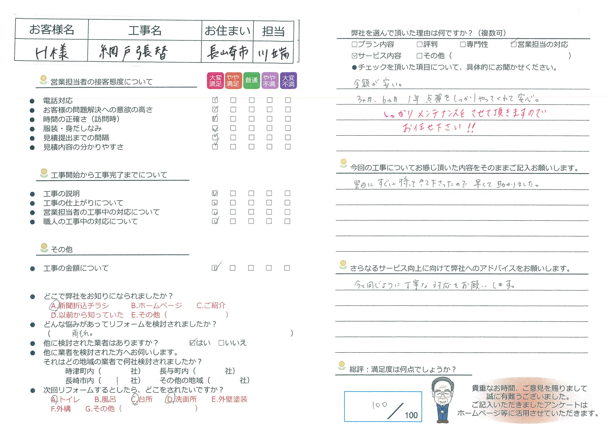 長崎市　H様邸　網戸張替