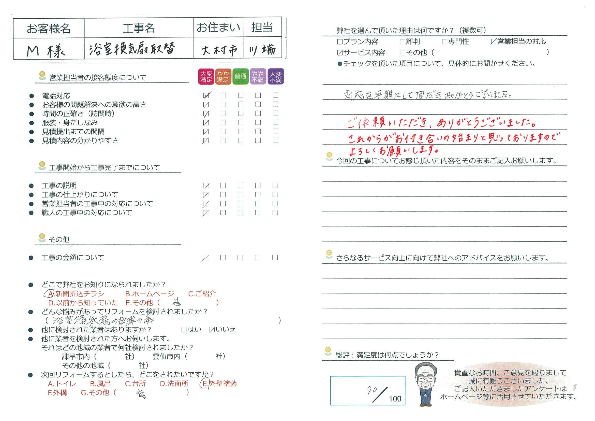 大村市　M様邸　浴室換気扇取替