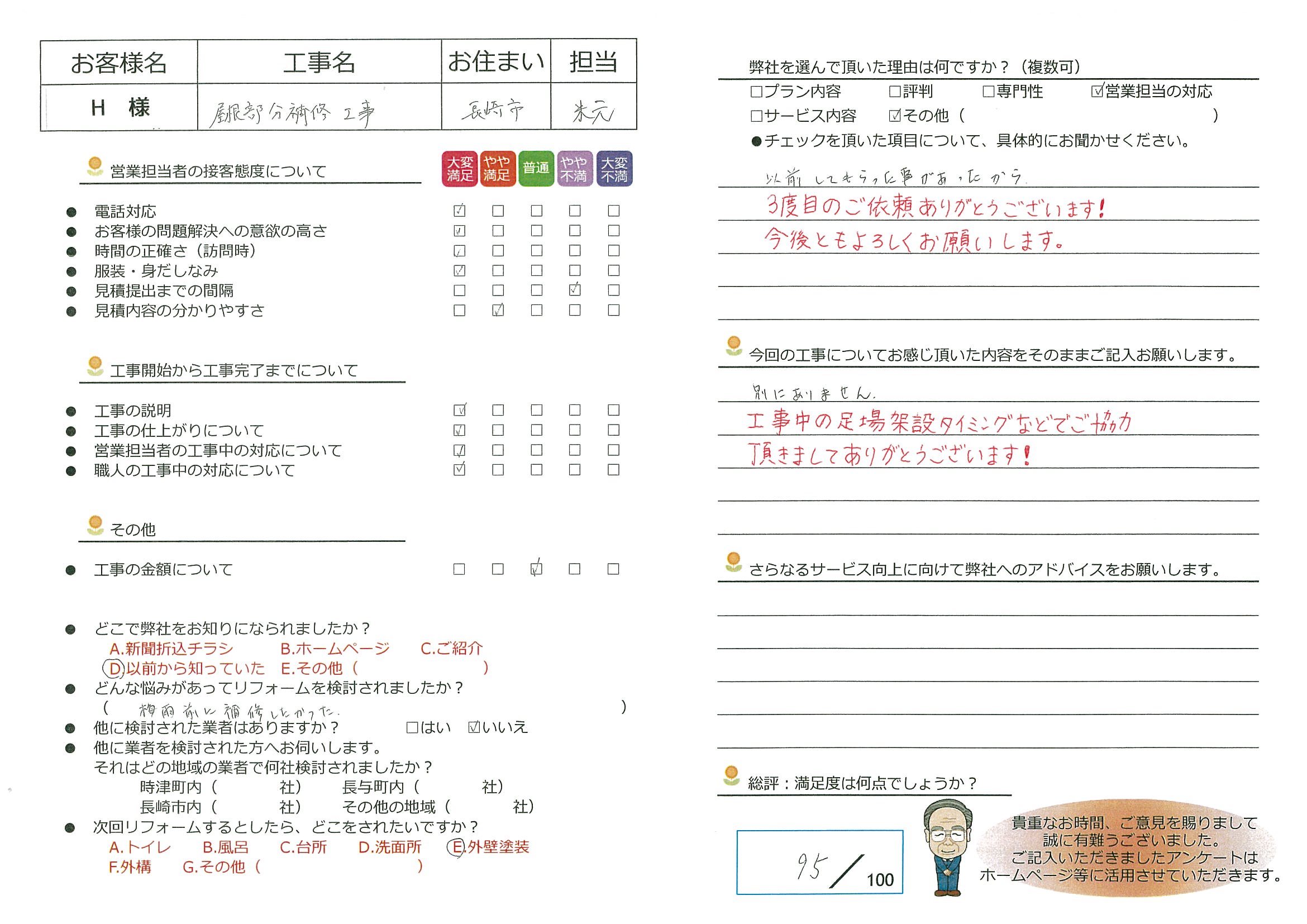 長崎市　H様邸　屋根部分補修工事