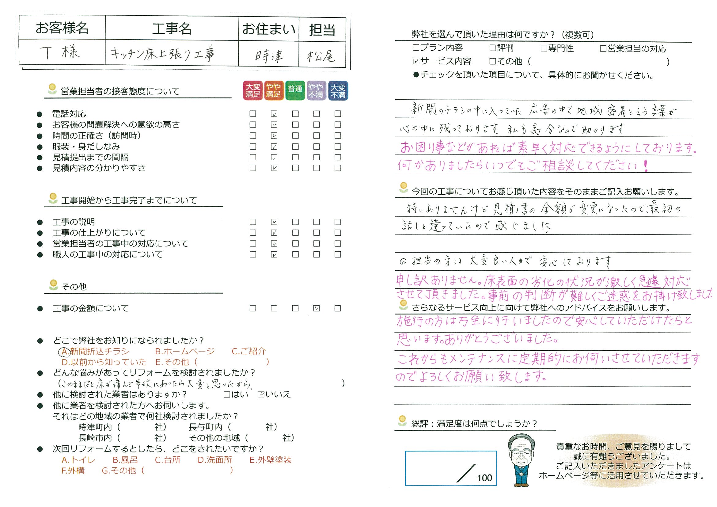 時津　T様邸　キッチン床上張り工事