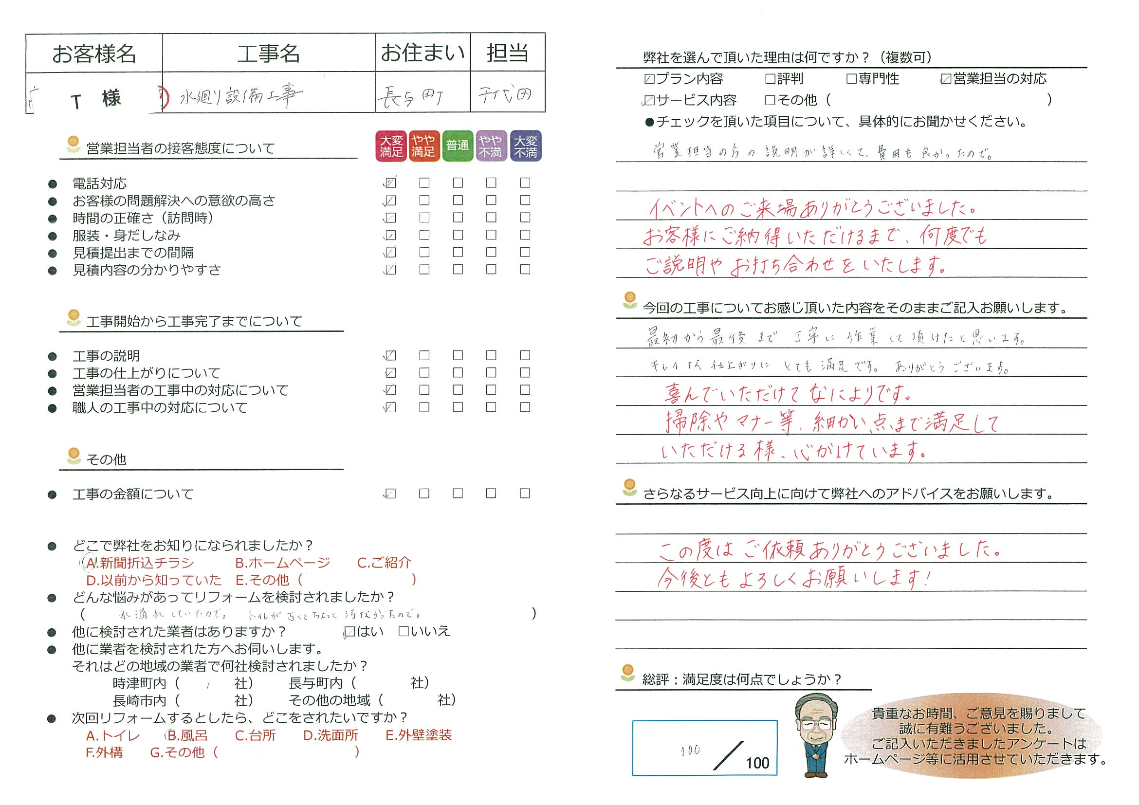 長与町　T様邸　水廻り設備工事