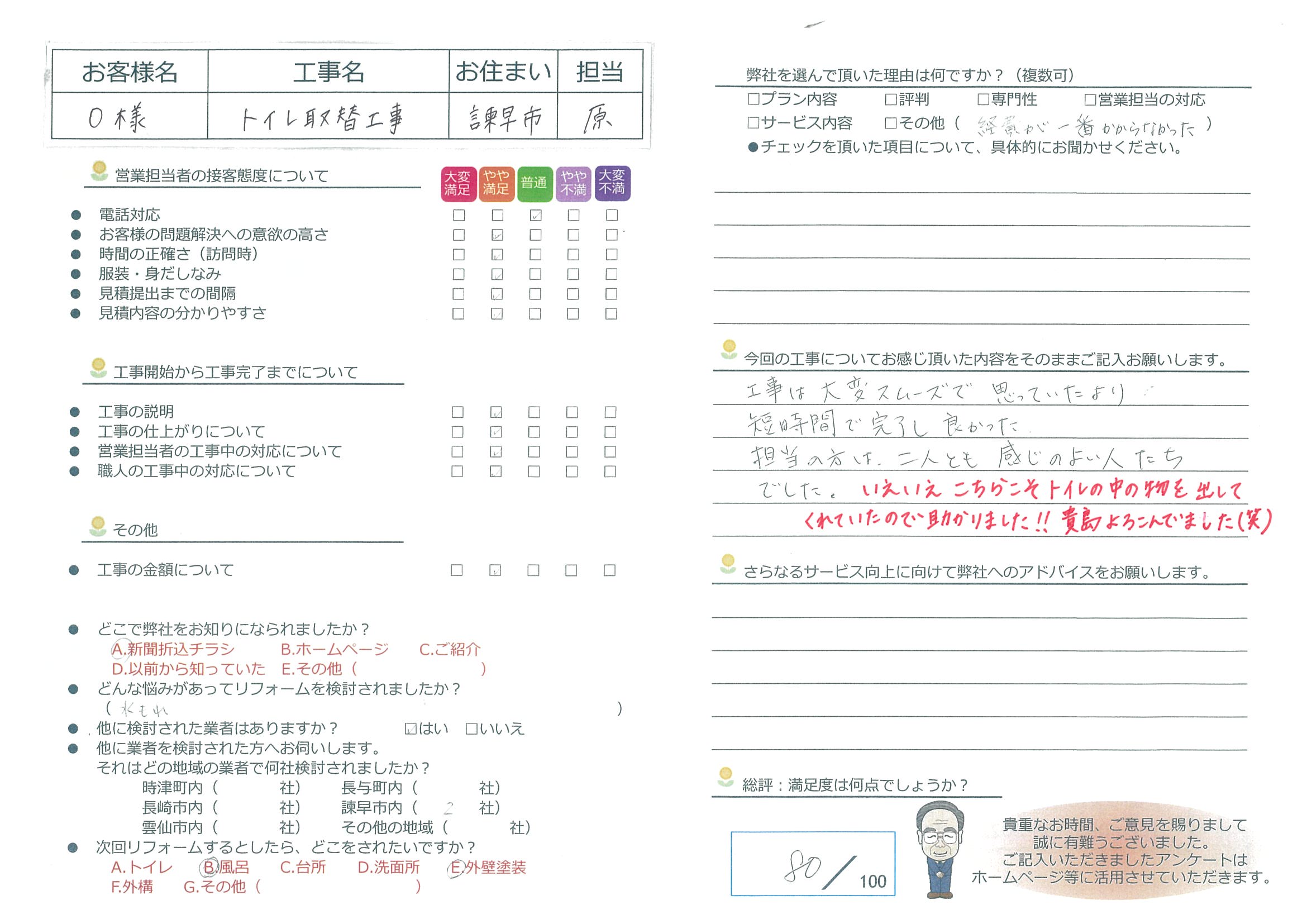 諫早市　O様邸　トイレ取替工事
