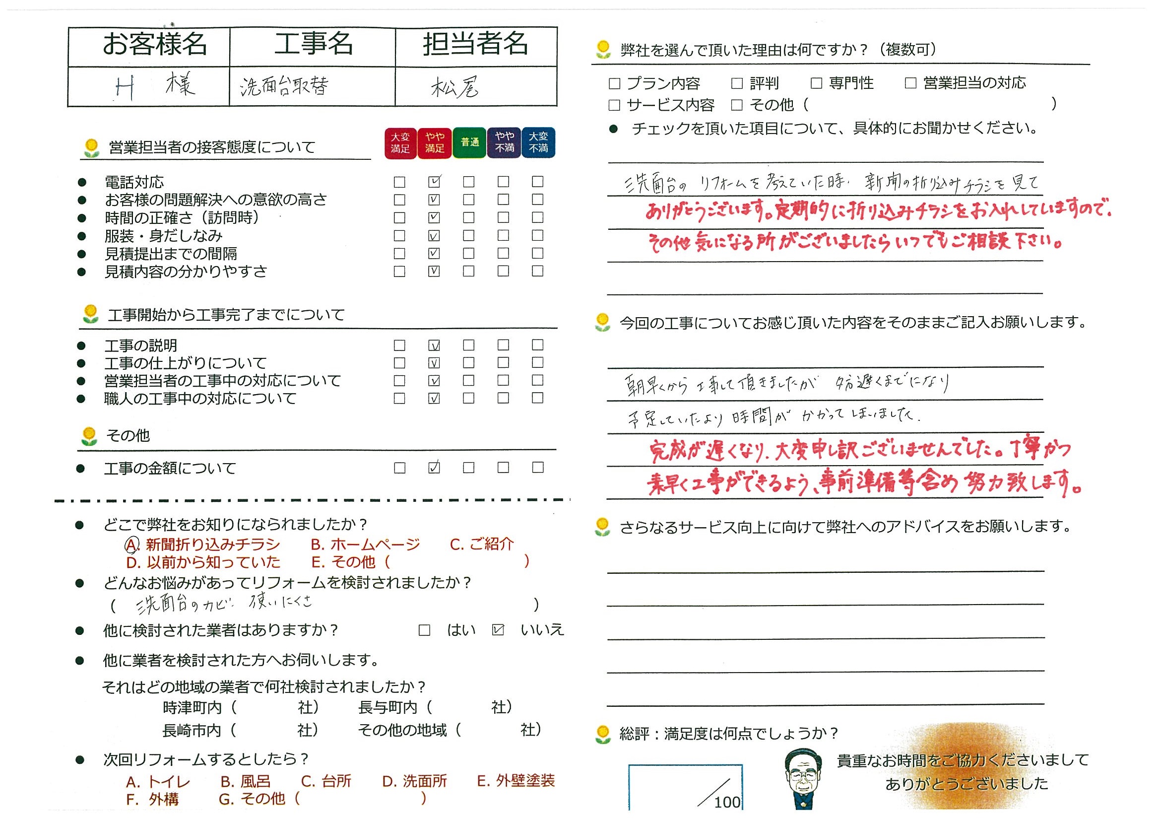 時津町　Ｈ様邸　洗面台取替