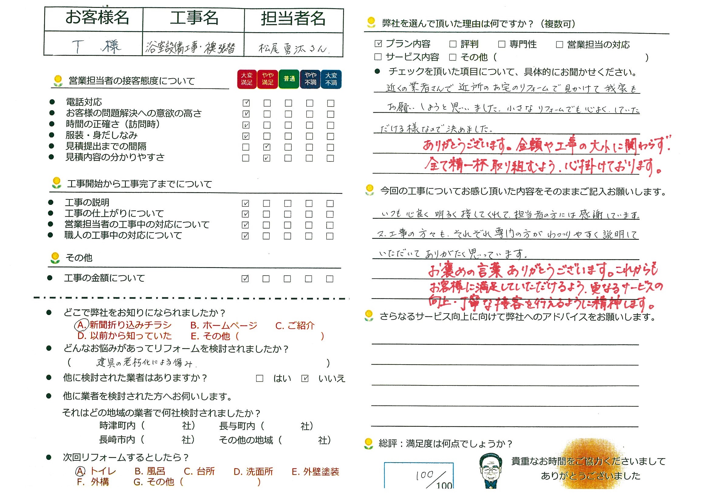 長崎市　Ｔ様邸　浴室設備工事・襖張替