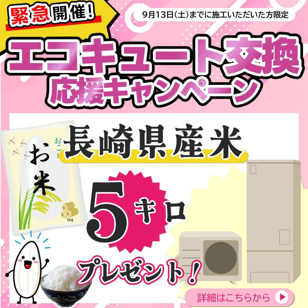 エコキュート交換応援キャンペーン