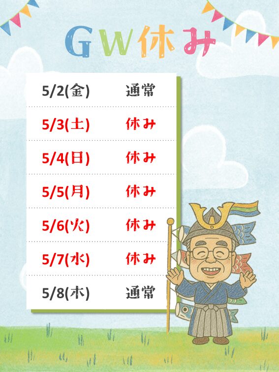 ★ゴールデンウイーク店休日のお知らせ★