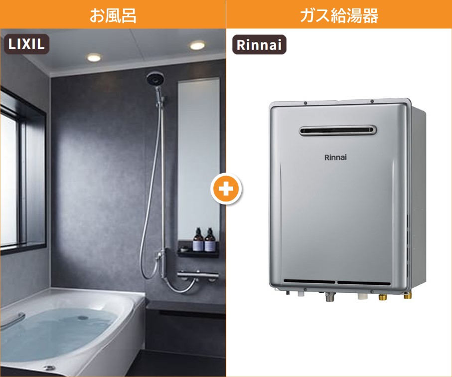 お風呂+給湯器プラン