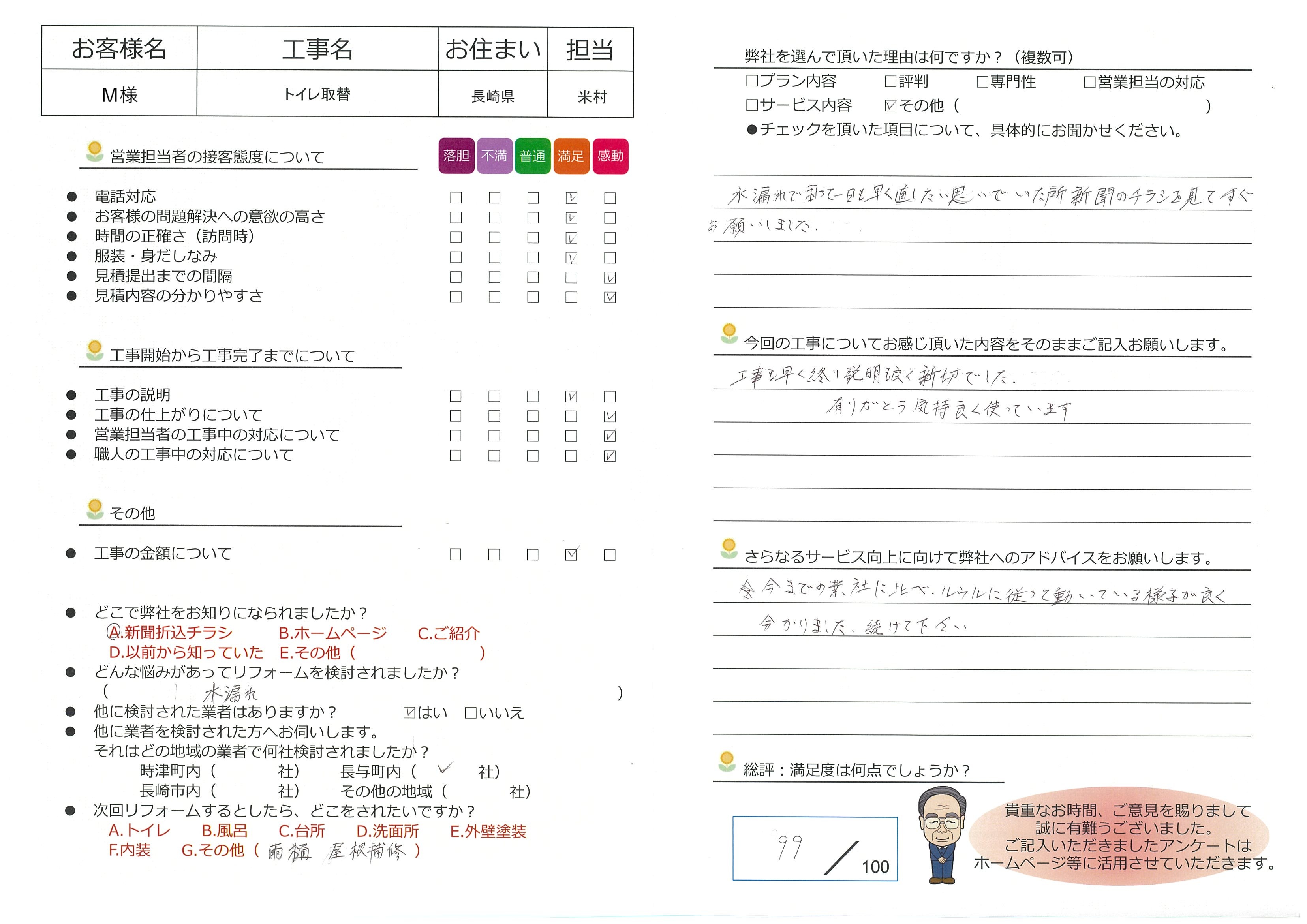 長崎県　M様邸　トイレ取替