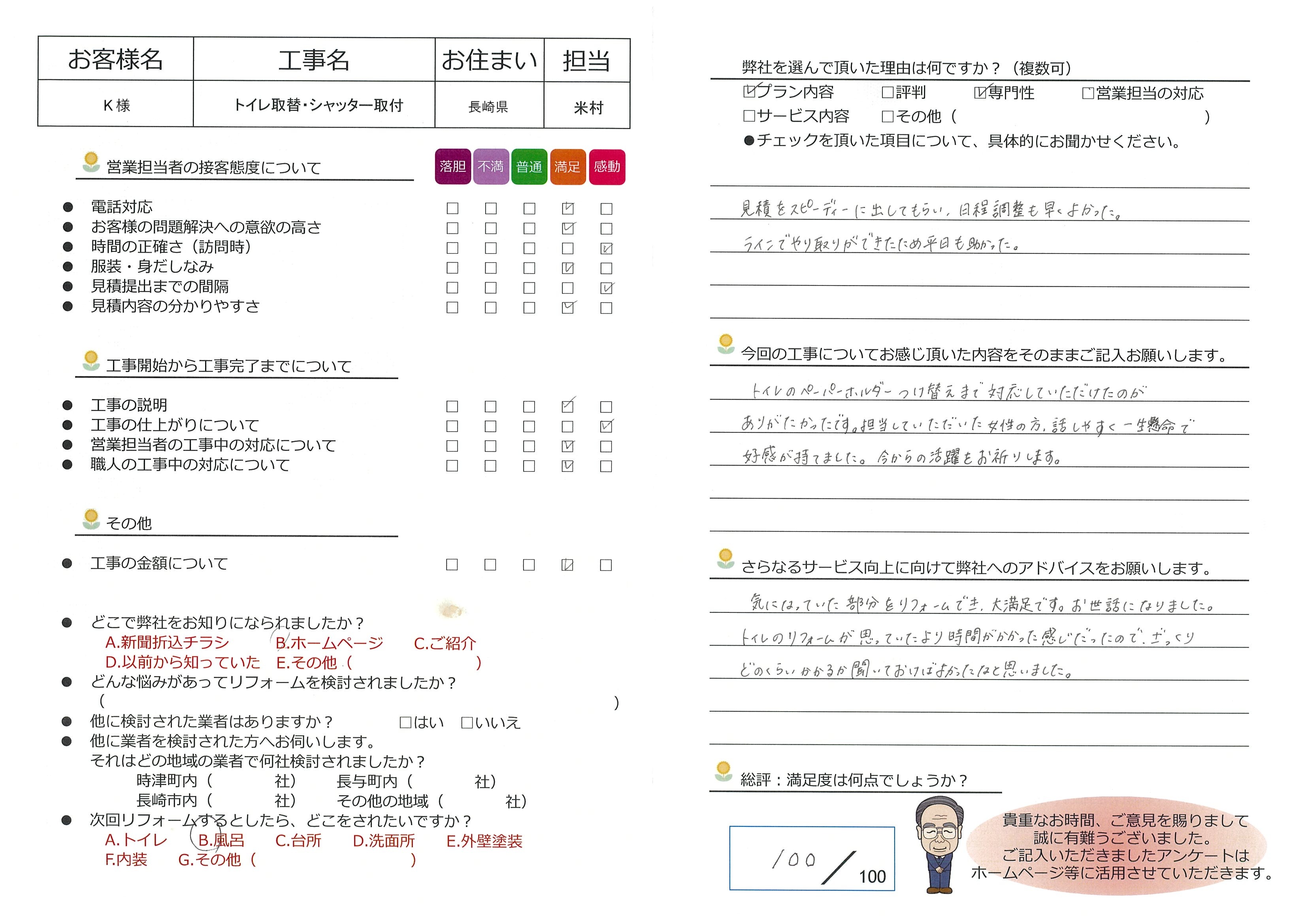 長崎県　Ｋ様邸　トイレ取替・シャッター取付