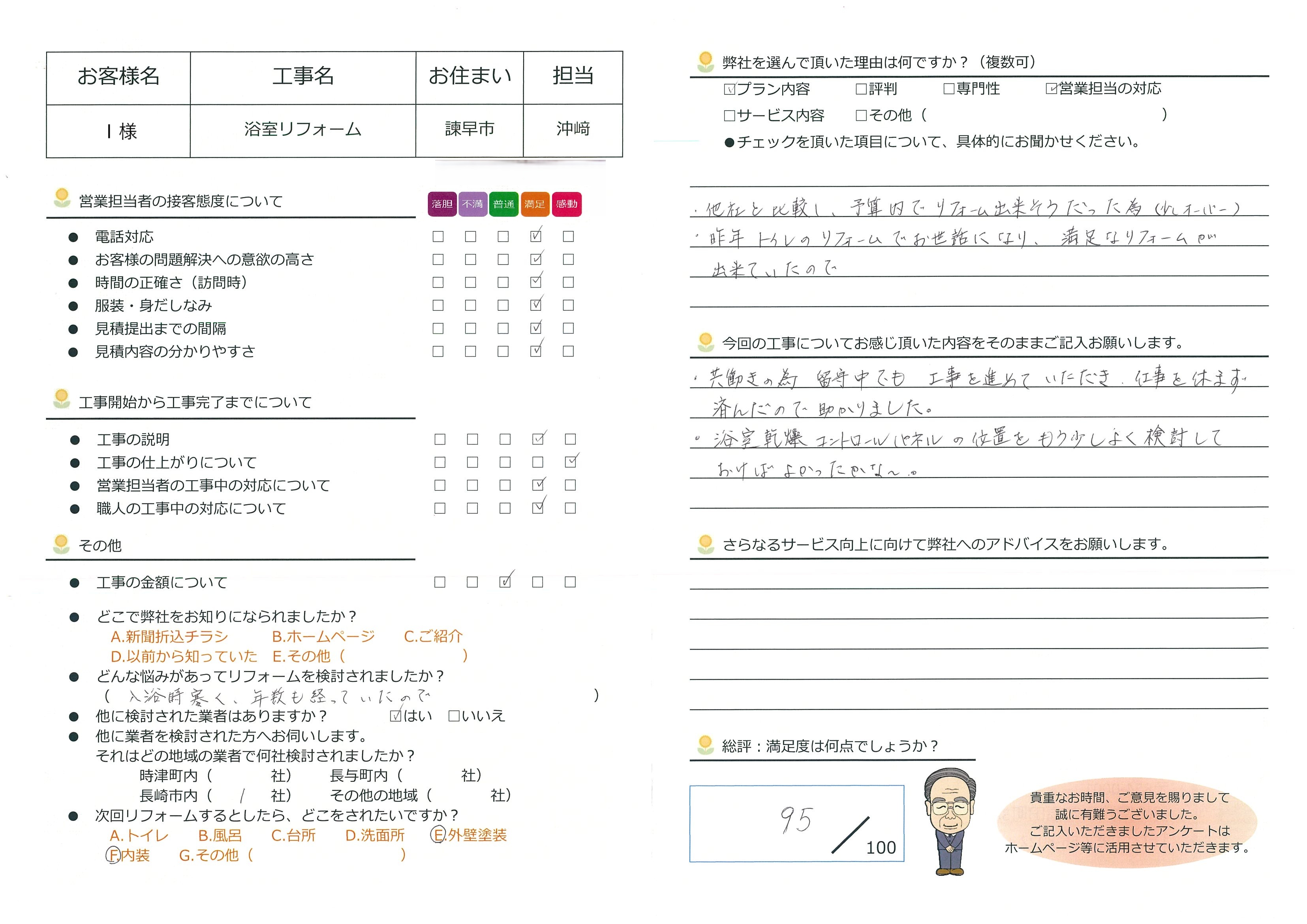 諫早市　Ｉ様邸　浴室リフォーム