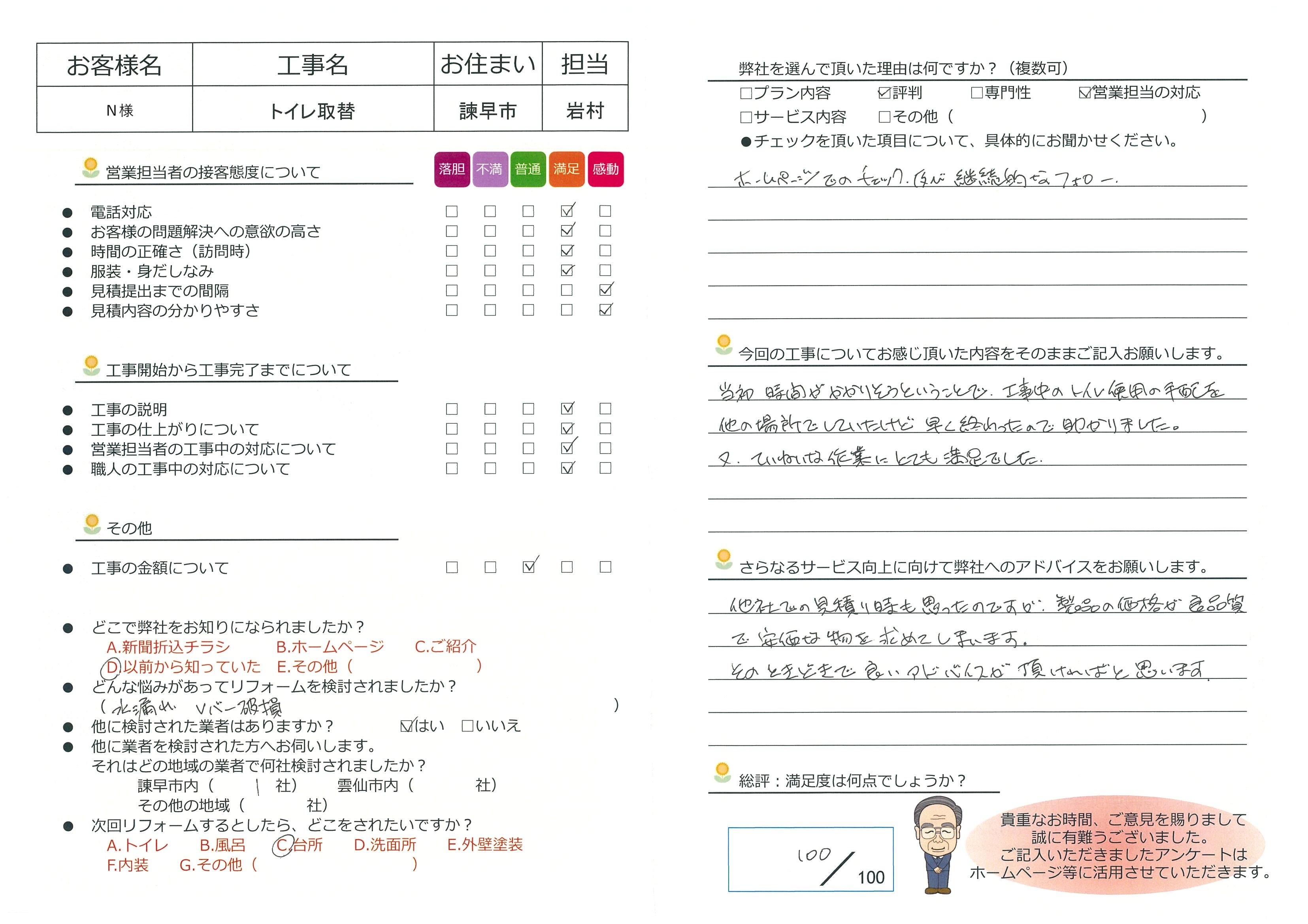 諫早市　Ｎ様邸　トイレ取替