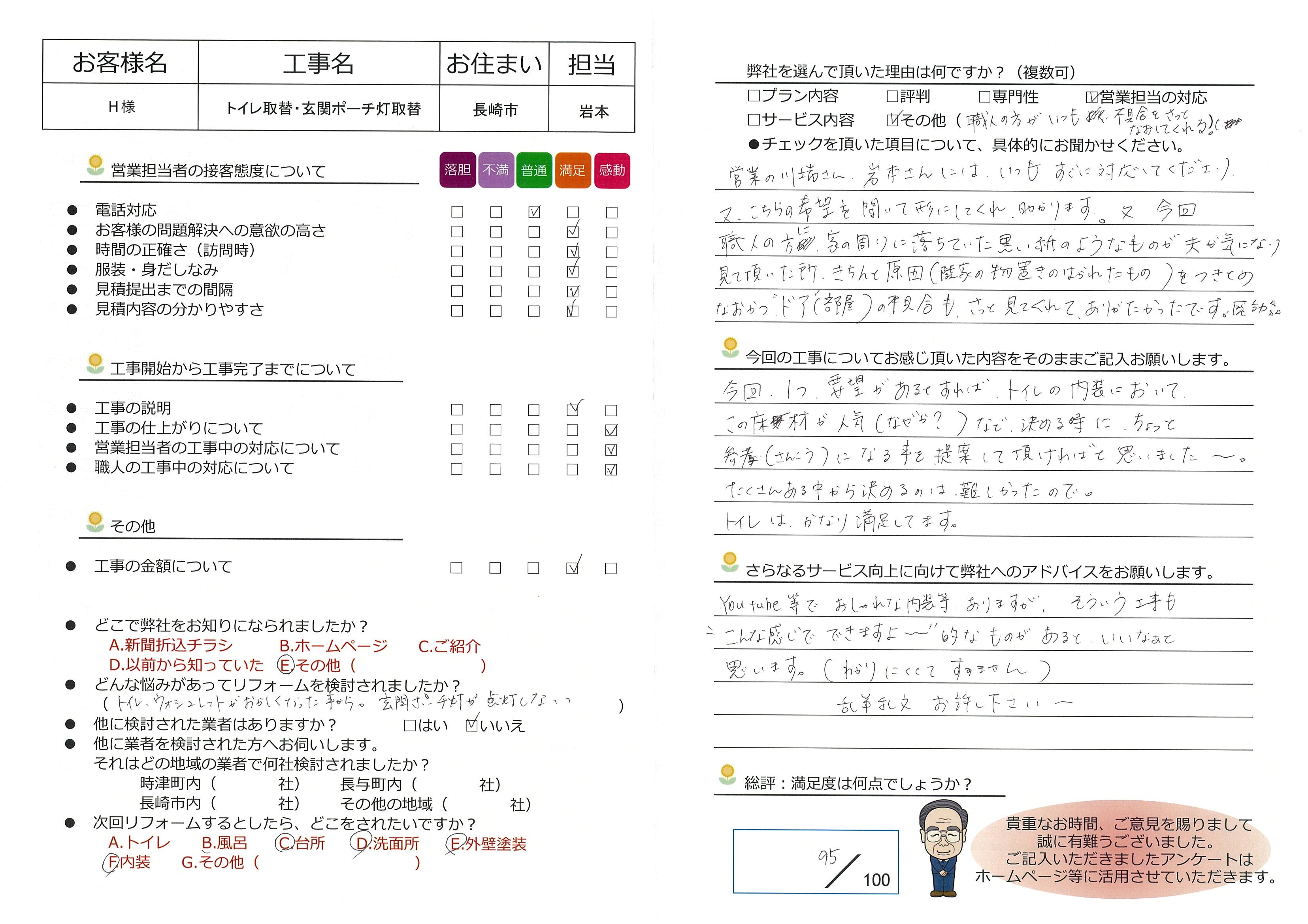 長崎市　Ｈ様邸　トイレ・玄関ポーチ灯取替