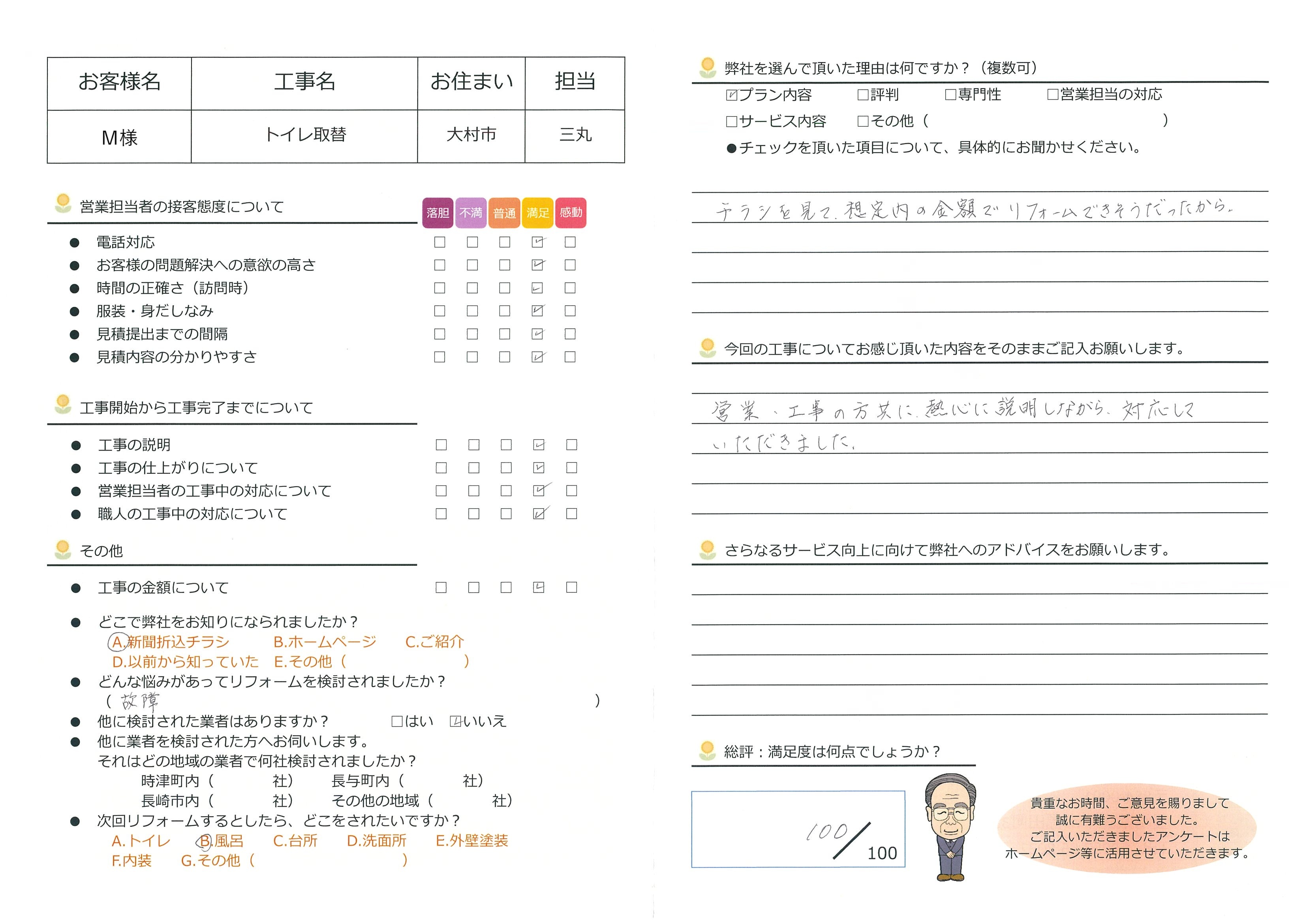 大村市　M様邸　トイレ取替