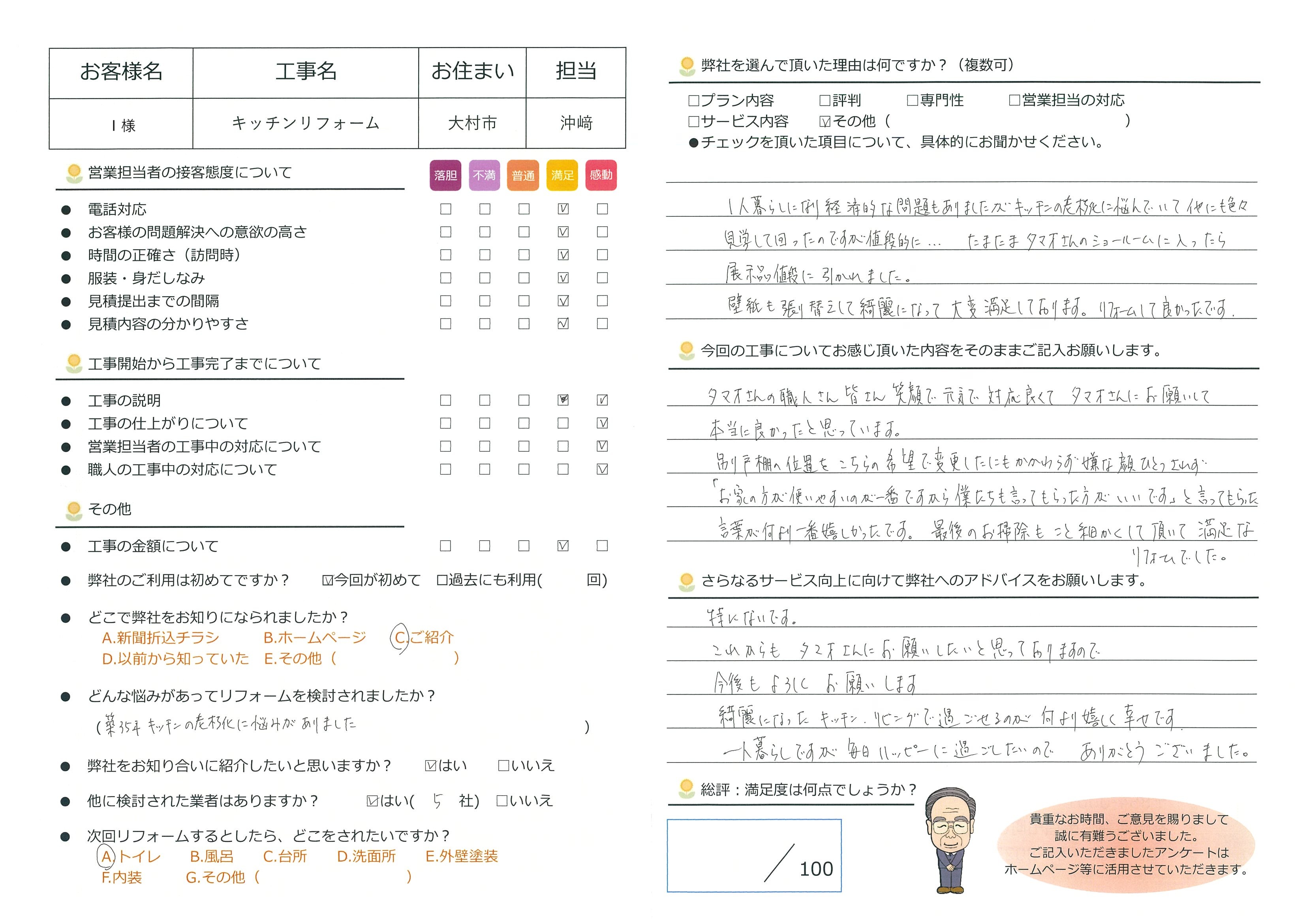 大村市　Ｉ様邸　キッチンリフォーム