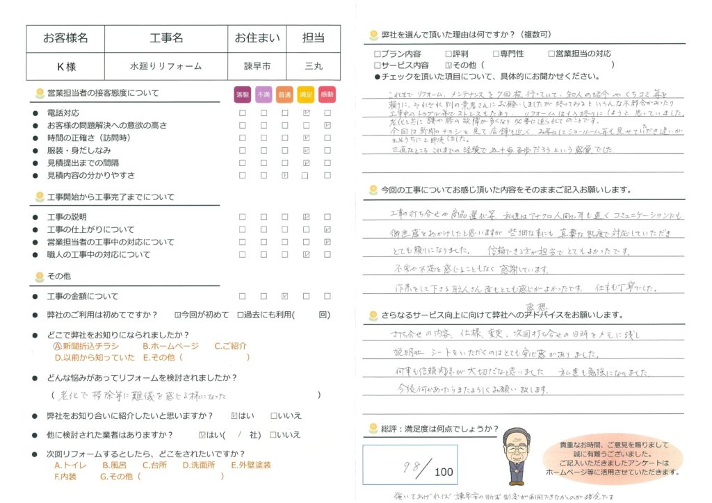 諫早市　Ｋ様邸　水廻りリフォーム