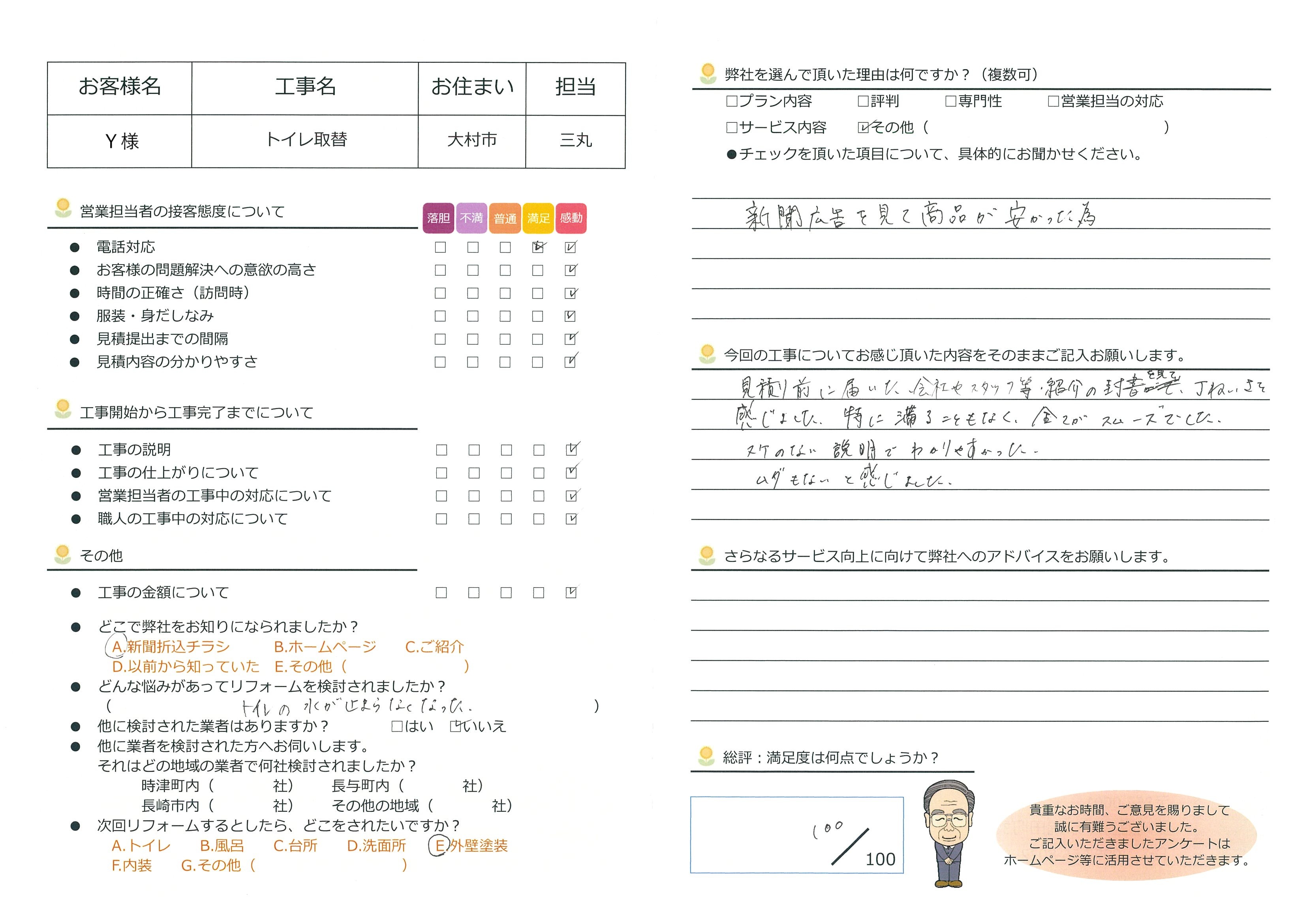 大村市　Ｙ様邸　トイレ取替