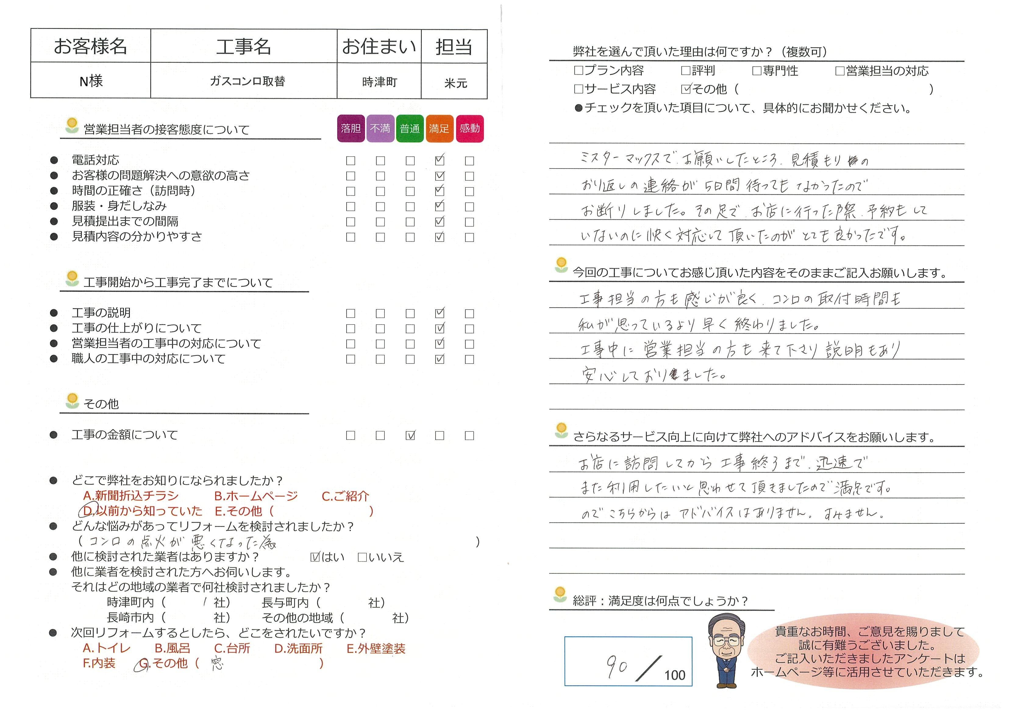 時津町　Ｎ様邸　ガスコンロ取替